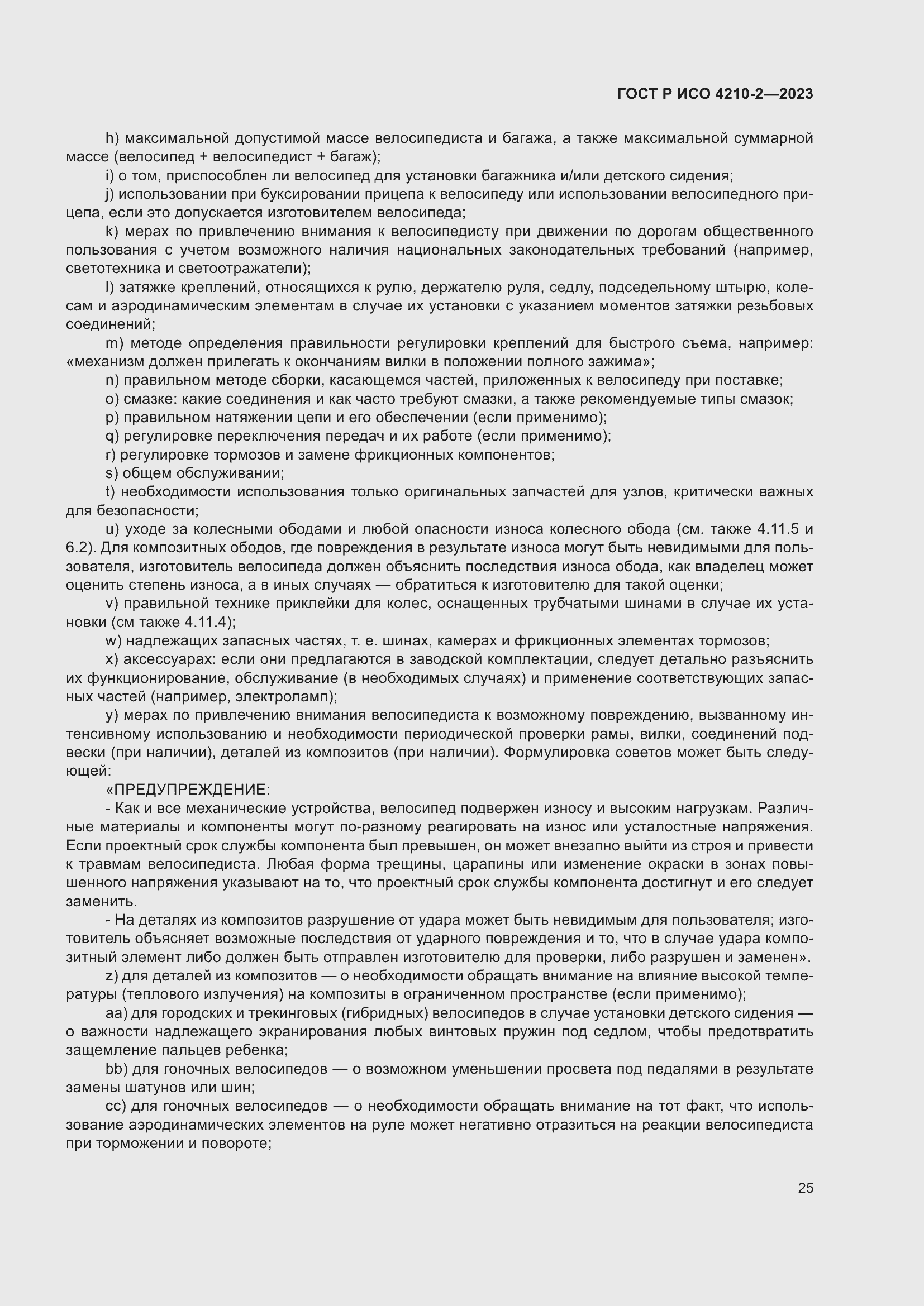 Страница 29 ГОСТ Р ИСО 4210-2-2023