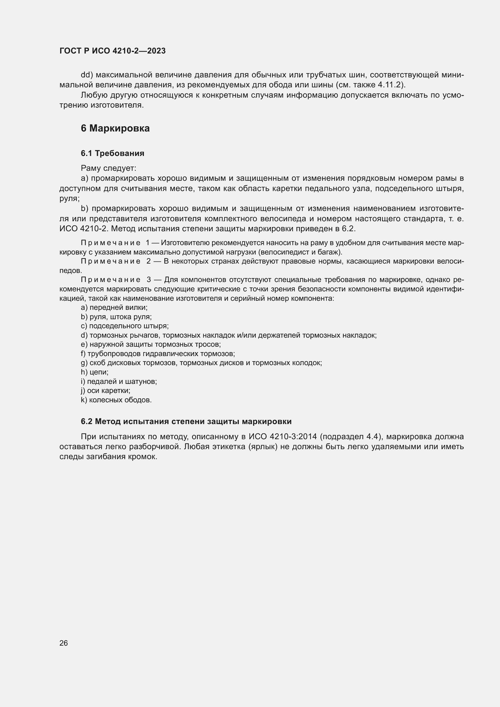 Страница 30 ГОСТ Р ИСО 4210-2-2023