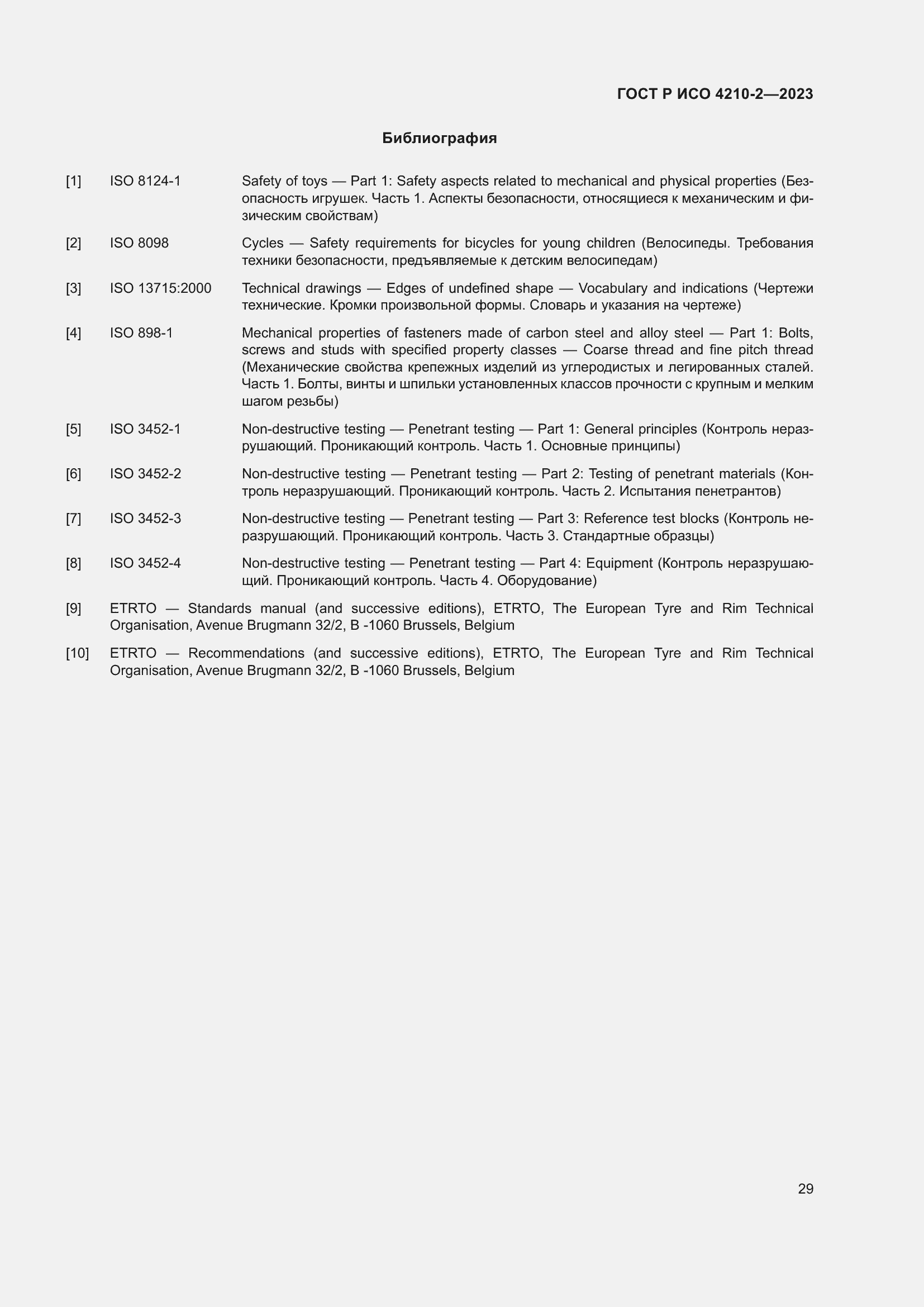 Страница 33 ГОСТ Р ИСО 4210-2-2023