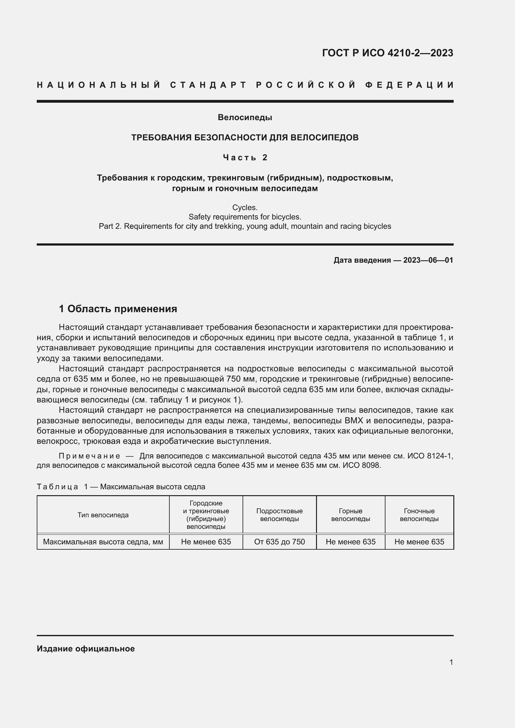 Страница 5 ГОСТ Р ИСО 4210-2-2023