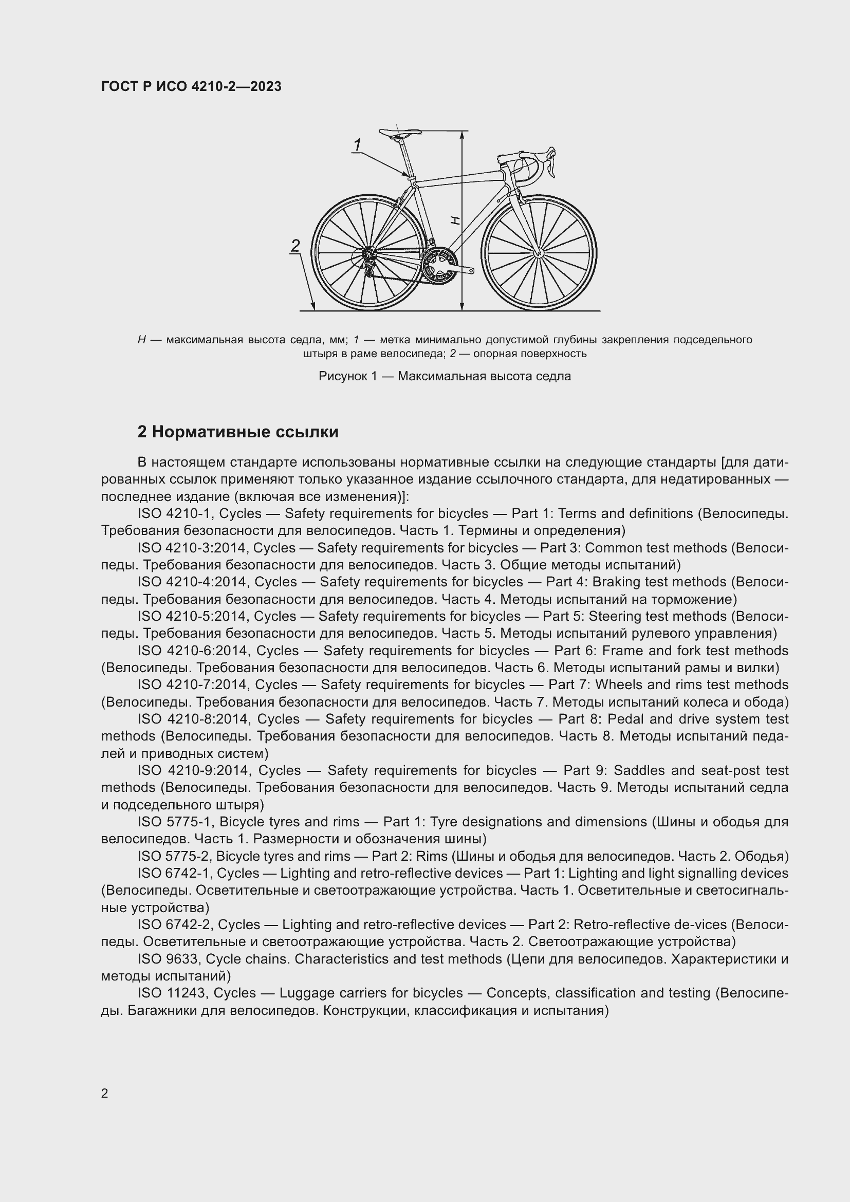 Страница 6 ГОСТ Р ИСО 4210-2-2023
