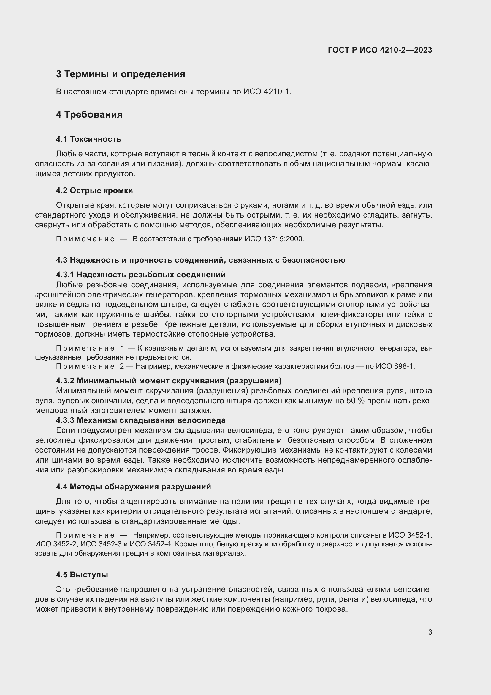 Страница 7 ГОСТ Р ИСО 4210-2-2023