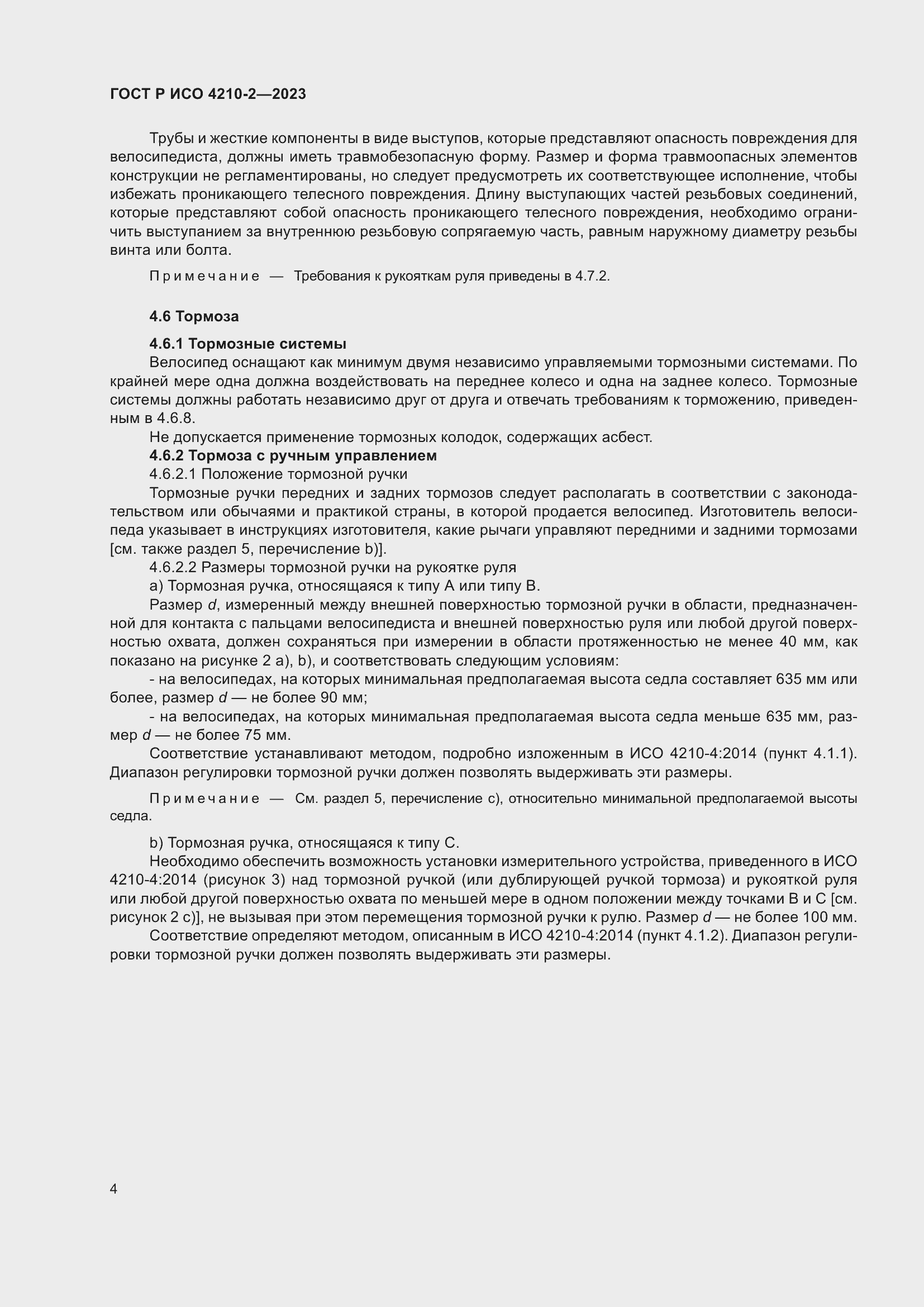 Страница 8 ГОСТ Р ИСО 4210-2-2023