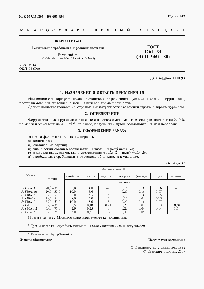 Страница 2 ГОСТ 4761-91