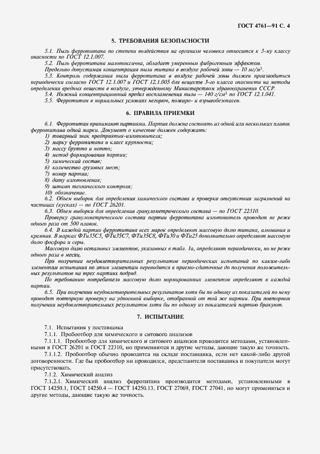 Страница 5 ГОСТ 4761-91