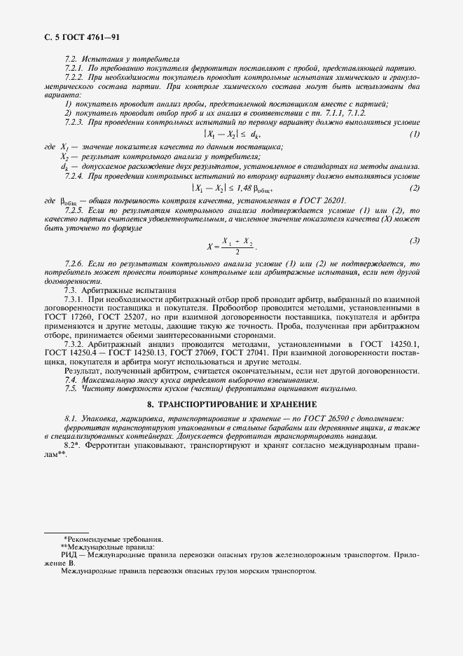 Страница 6 ГОСТ 4761-91