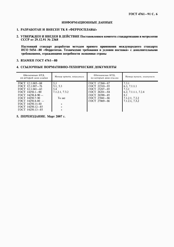 Страница 7 ГОСТ 4761-91
