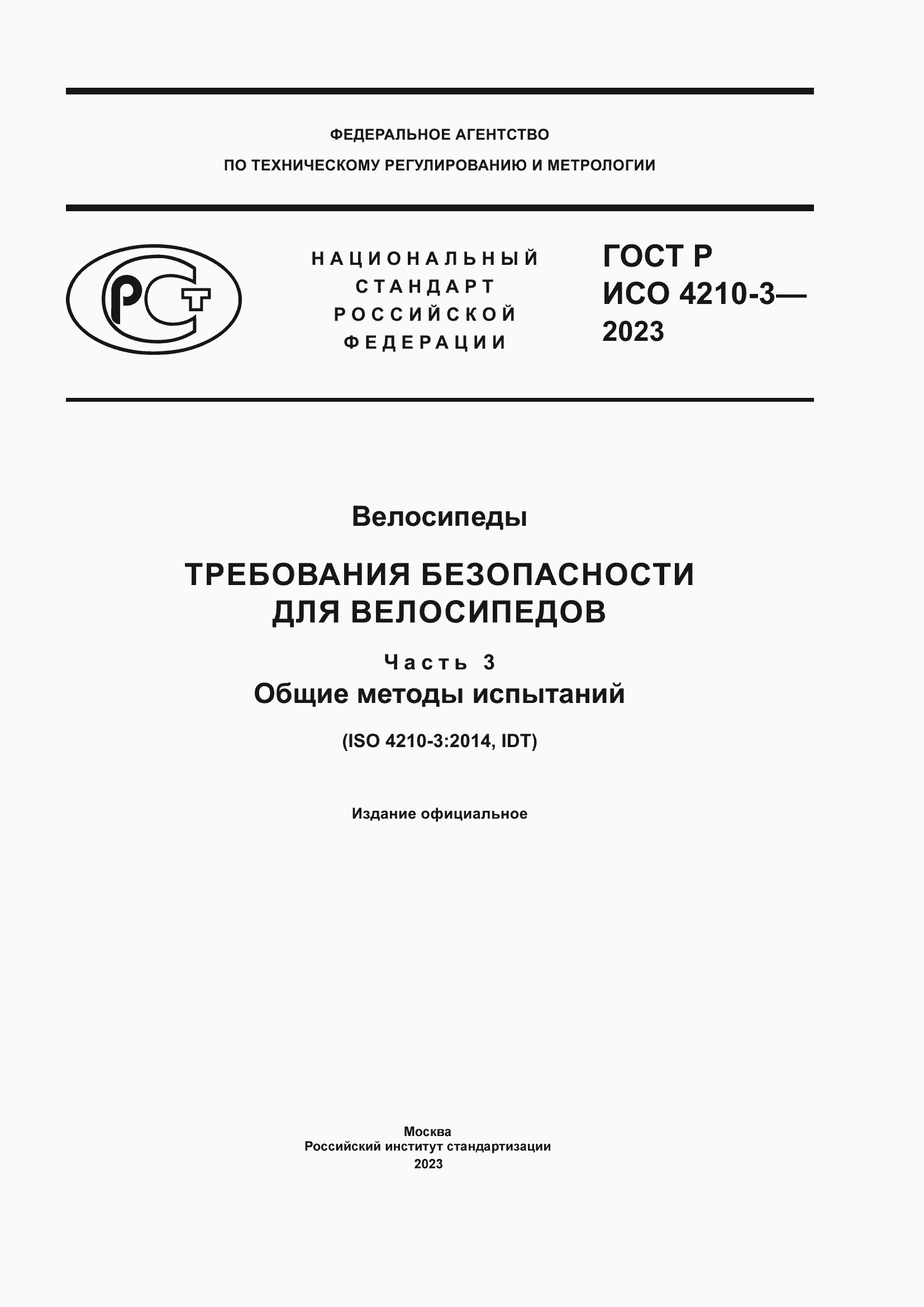 Страница 1 ГОСТ Р ИСО 4210-3-2023