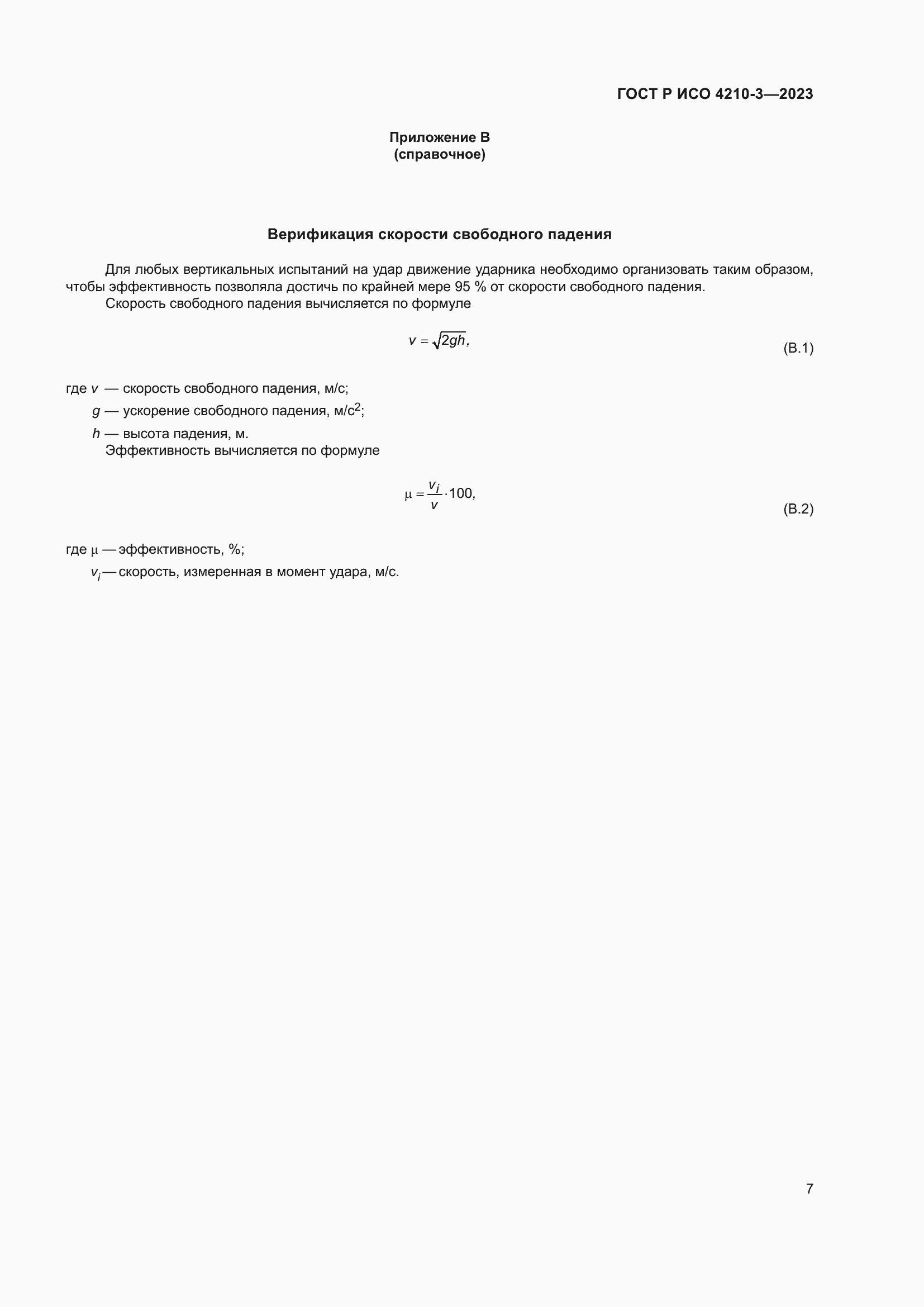 Страница 11 ГОСТ Р ИСО 4210-3-2023