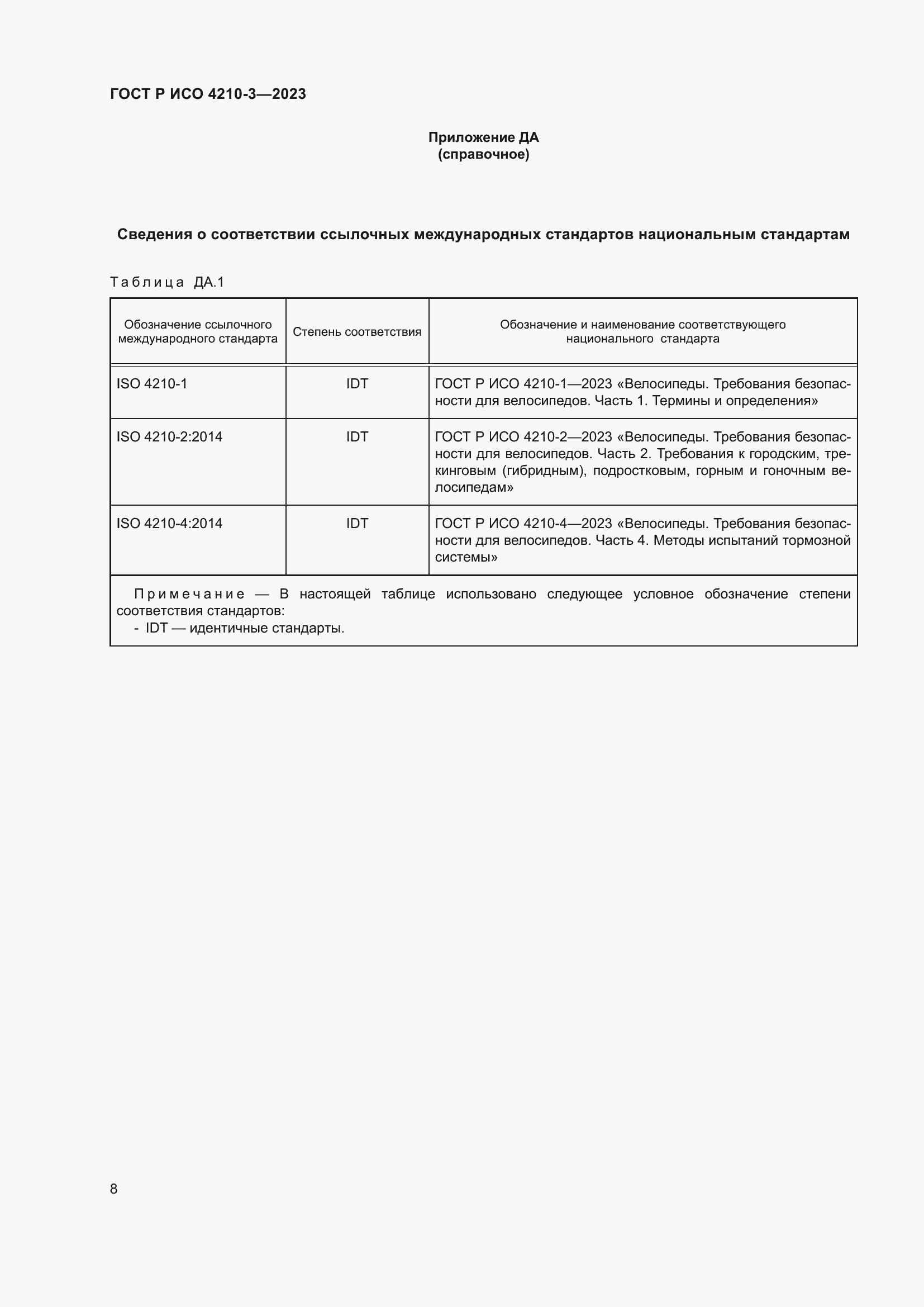 Страница 12 ГОСТ Р ИСО 4210-3-2023