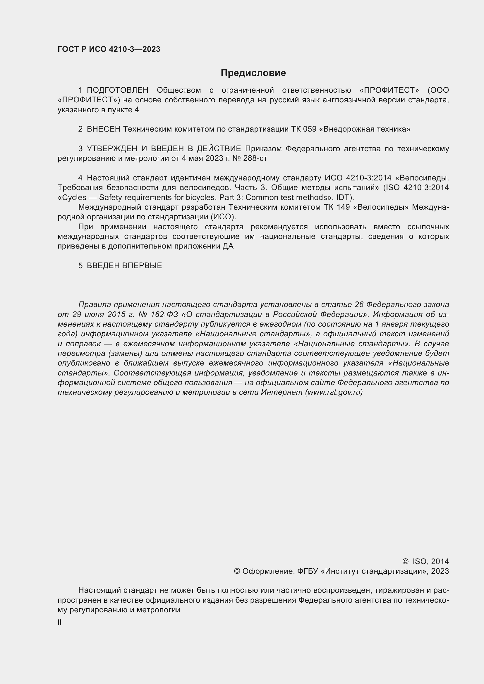 Страница 2 ГОСТ Р ИСО 4210-3-2023