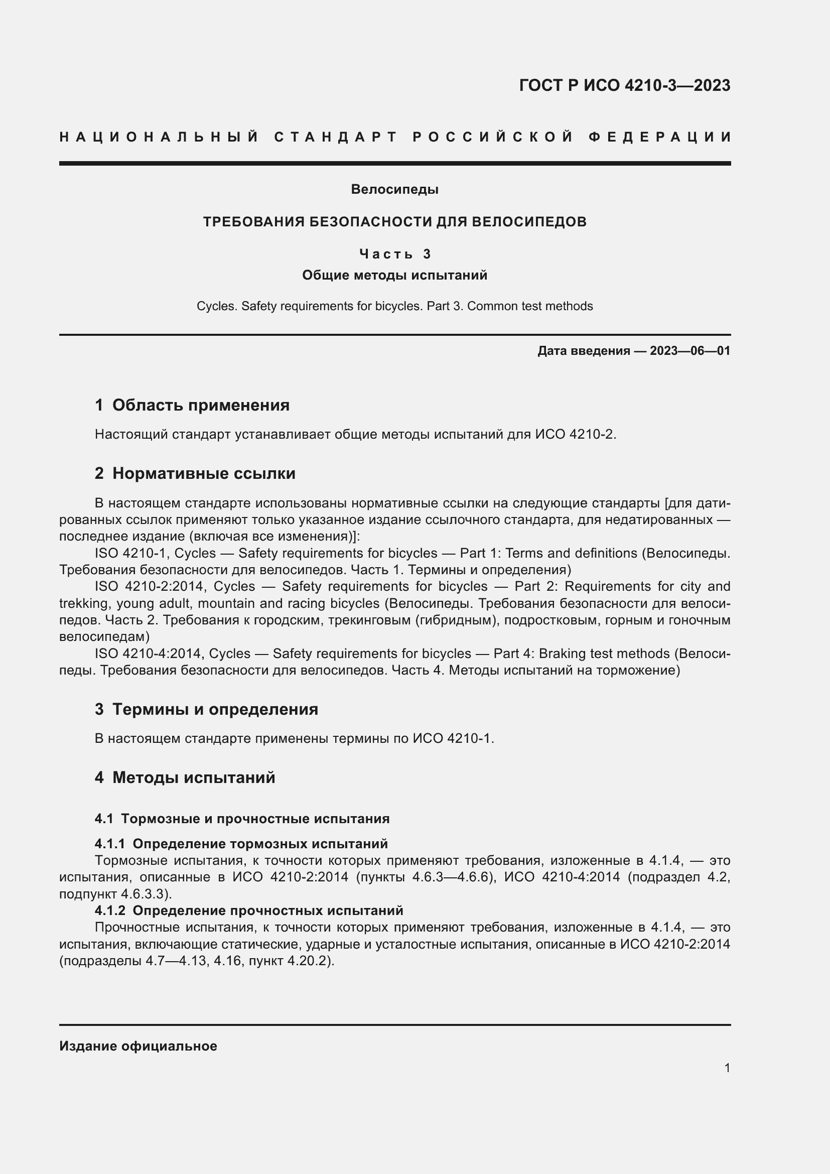 Страница 5 ГОСТ Р ИСО 4210-3-2023