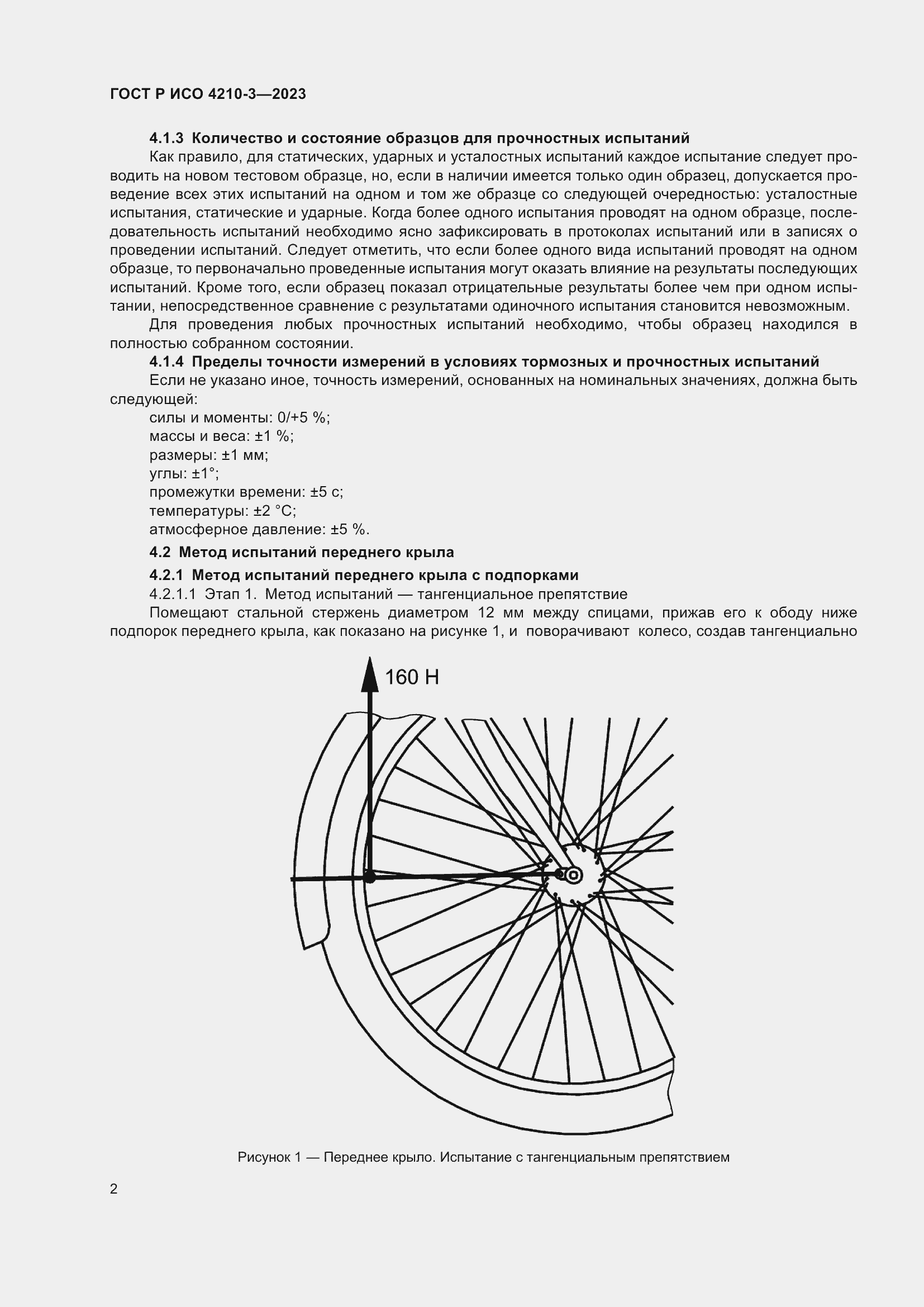 Страница 6 ГОСТ Р ИСО 4210-3-2023