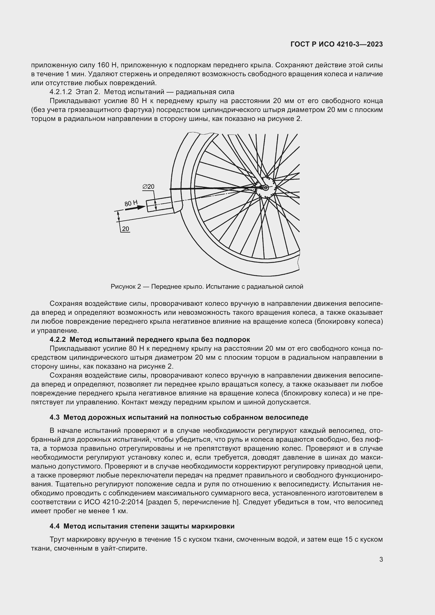 Страница 7 ГОСТ Р ИСО 4210-3-2023