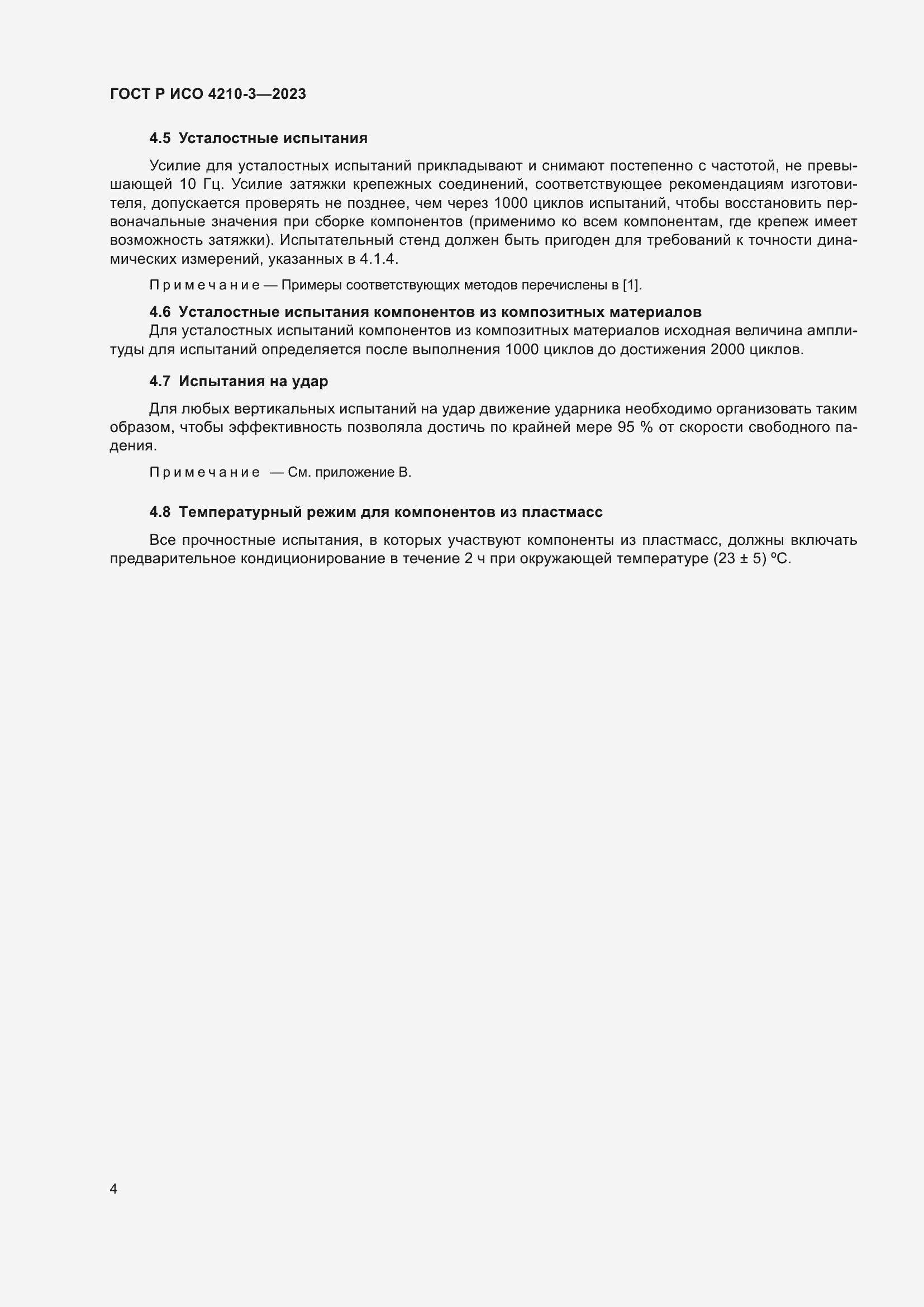 Страница 8 ГОСТ Р ИСО 4210-3-2023