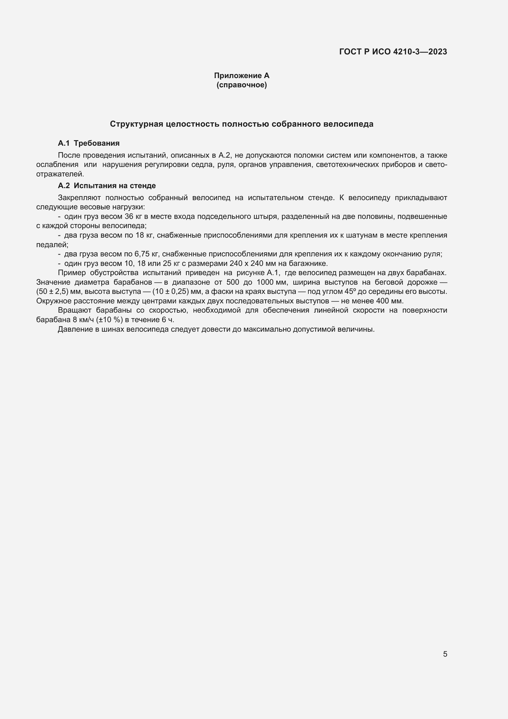 Страница 9 ГОСТ Р ИСО 4210-3-2023