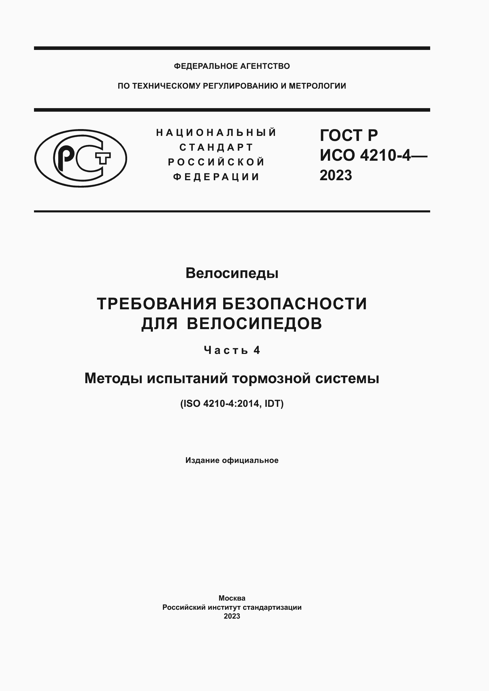 Страница 1 ГОСТ Р ИСО 4210-4-2023