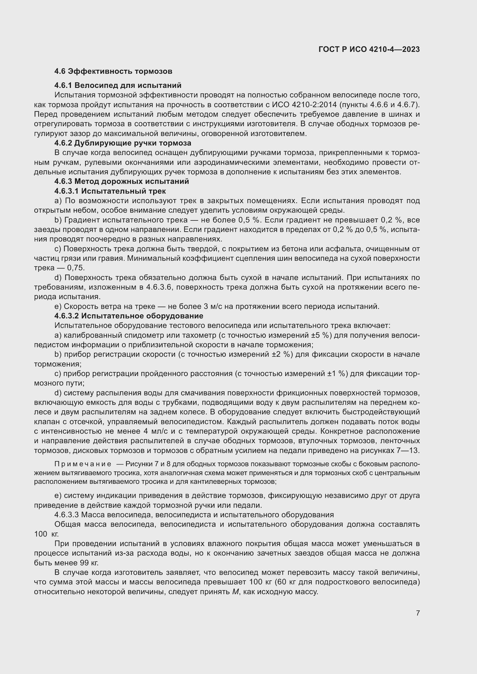 Страница 11 ГОСТ Р ИСО 4210-4-2023