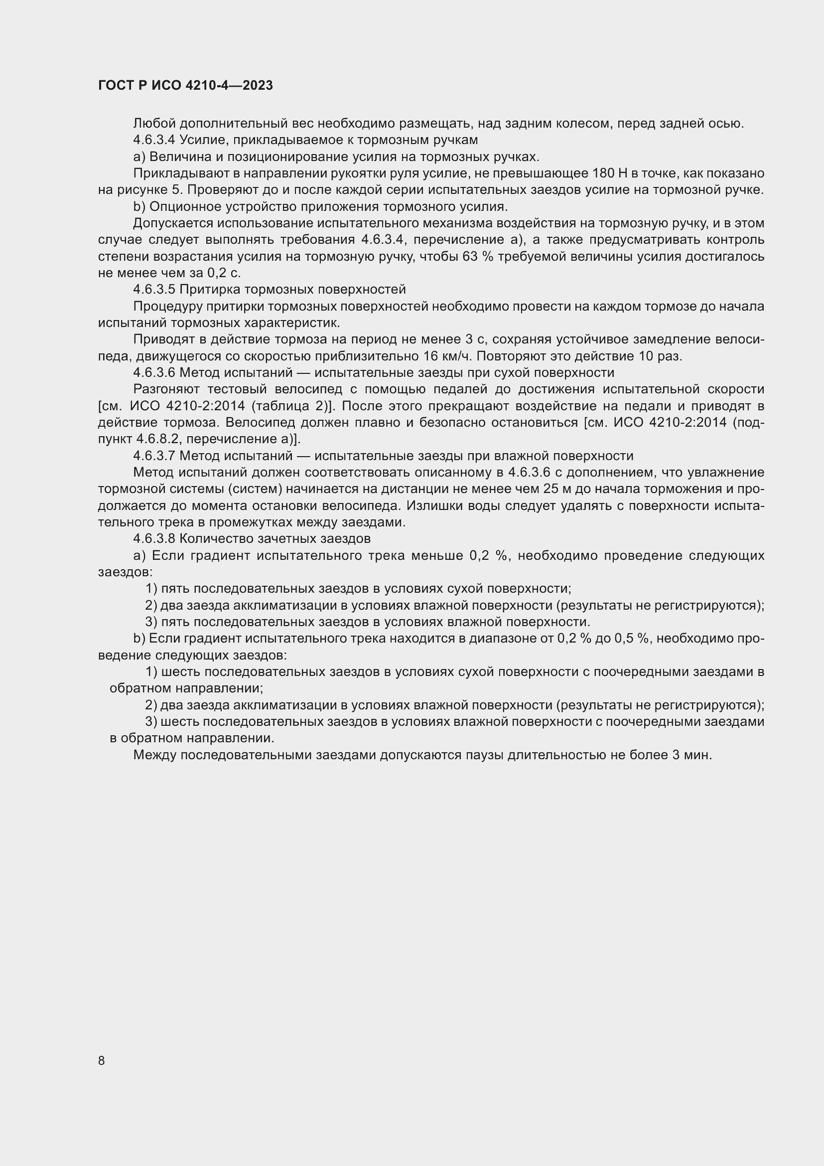 Страница 12 ГОСТ Р ИСО 4210-4-2023