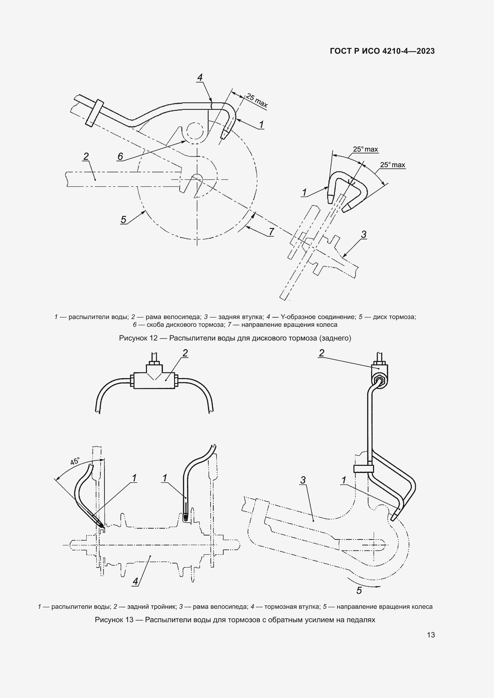 Страница 17 ГОСТ Р ИСО 4210-4-2023