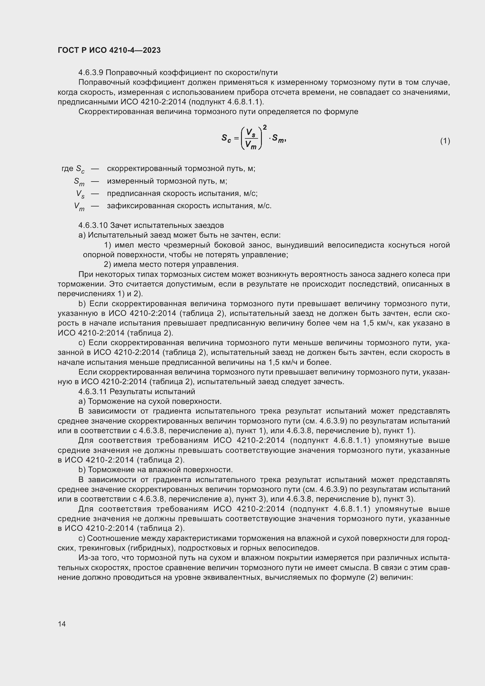 Страница 18 ГОСТ Р ИСО 4210-4-2023