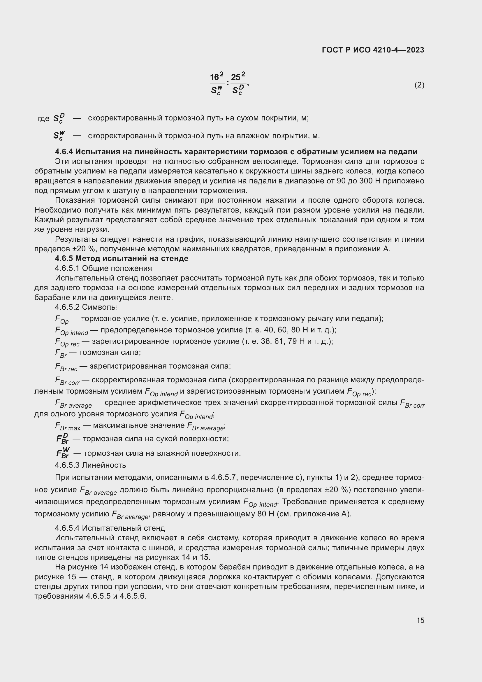 Страница 19 ГОСТ Р ИСО 4210-4-2023