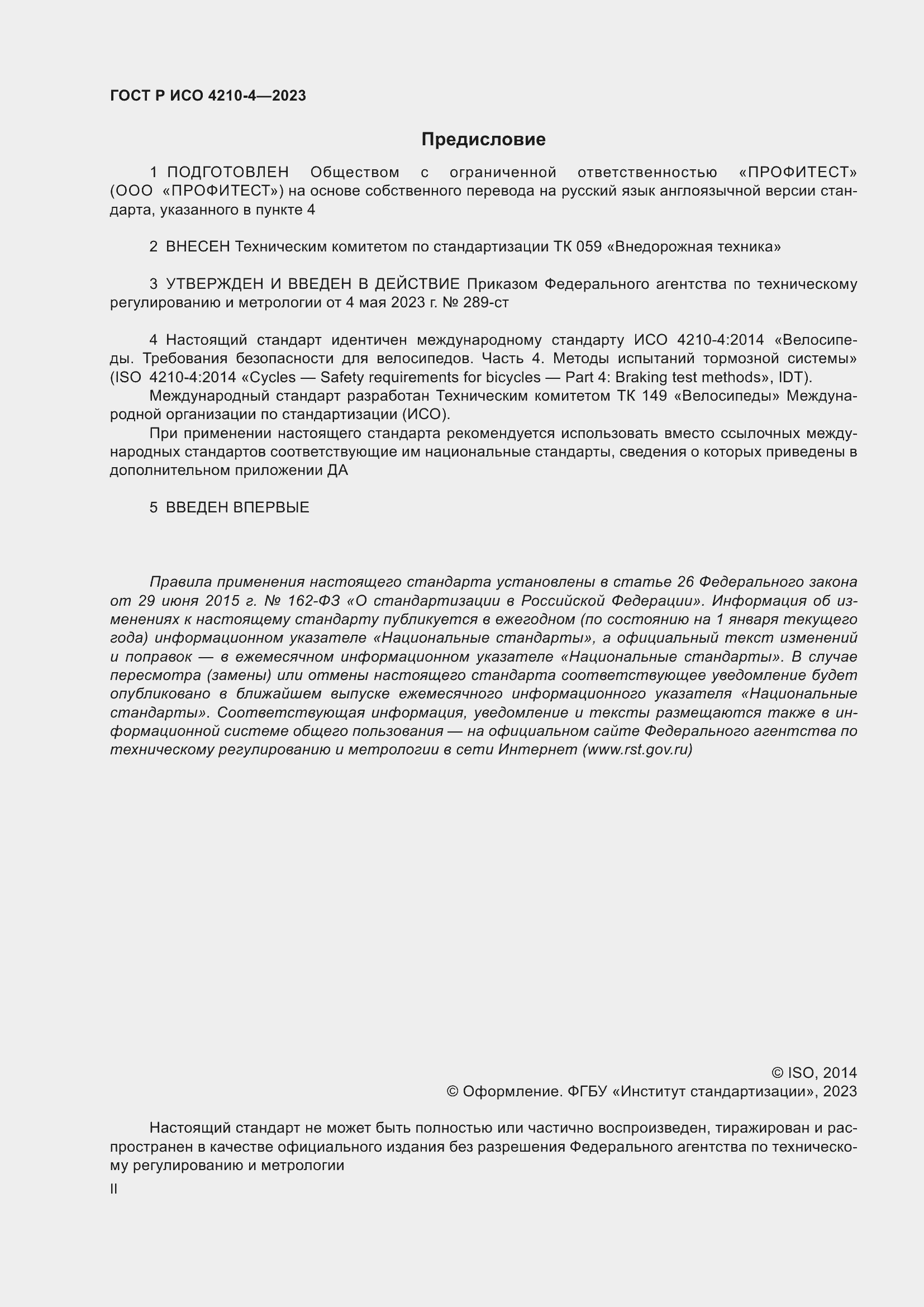 Страница 2 ГОСТ Р ИСО 4210-4-2023