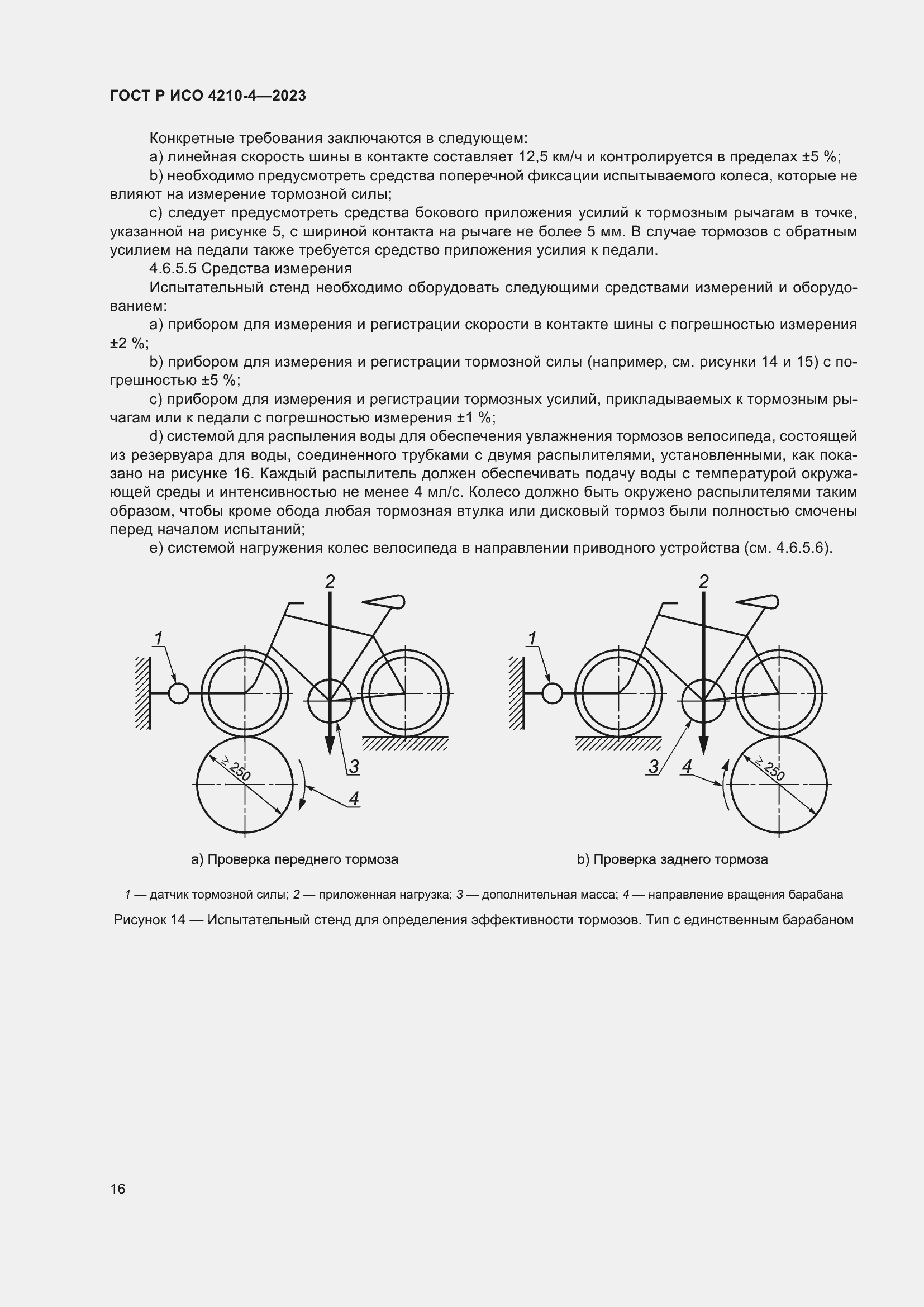 Страница 20 ГОСТ Р ИСО 4210-4-2023