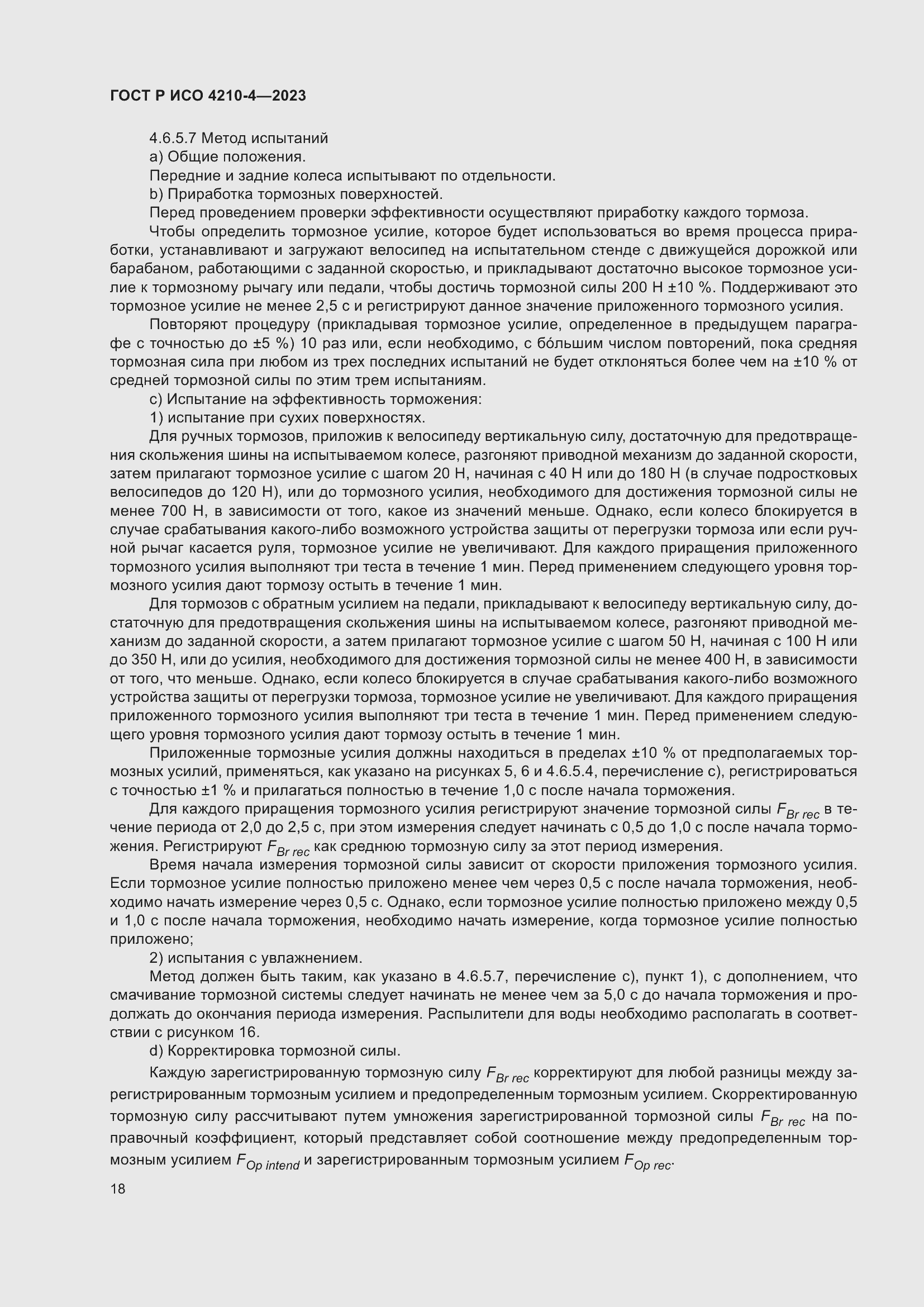 Страница 22 ГОСТ Р ИСО 4210-4-2023