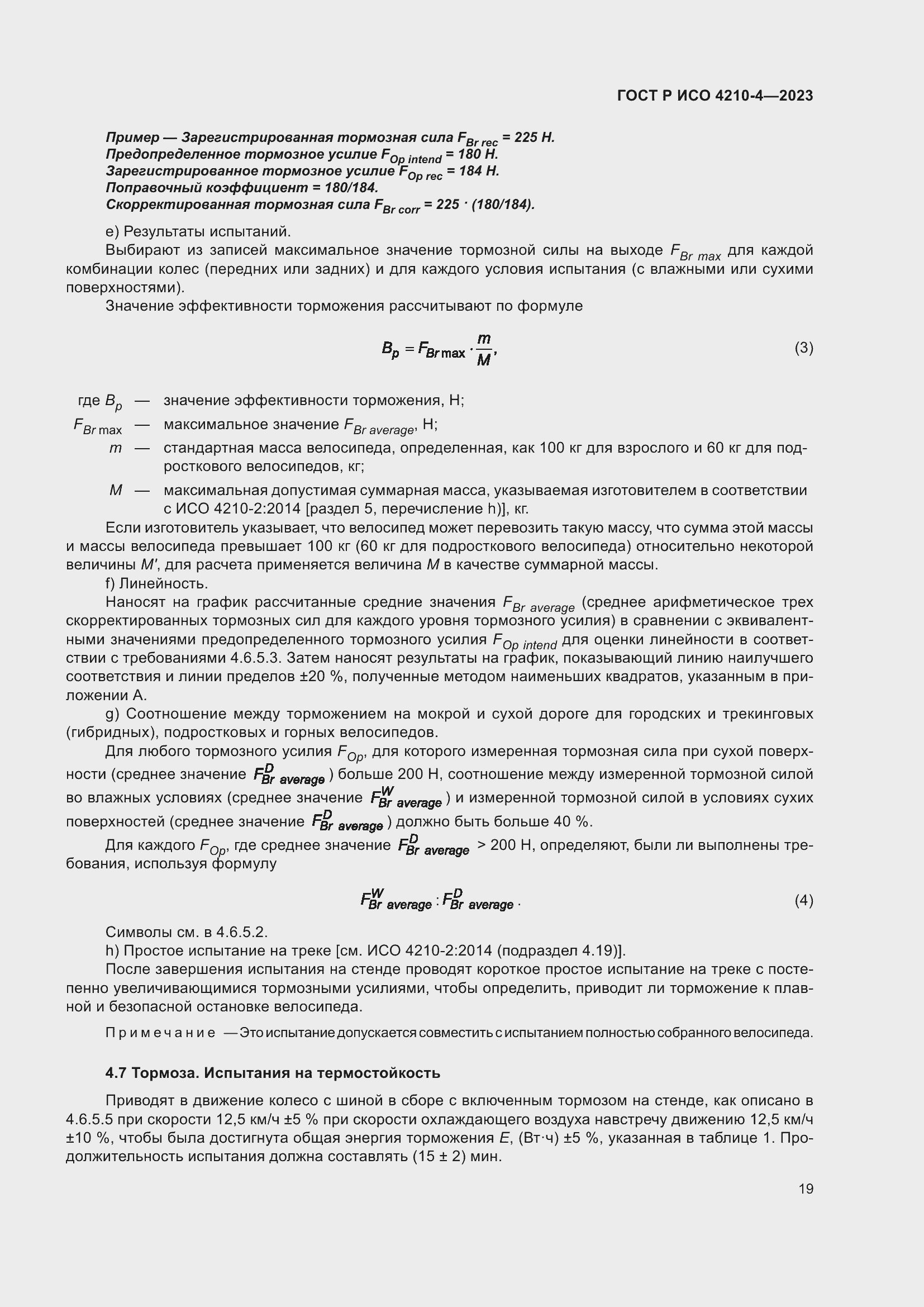 Страница 23 ГОСТ Р ИСО 4210-4-2023