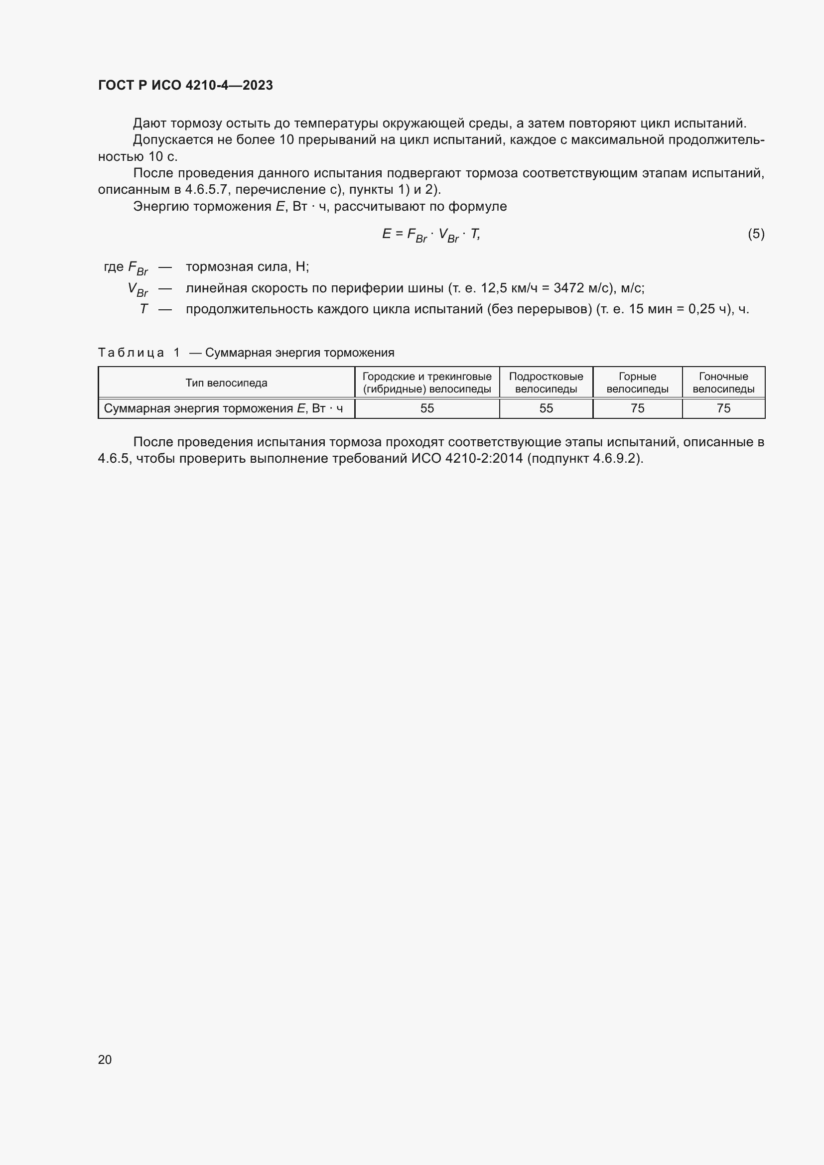 Страница 24 ГОСТ Р ИСО 4210-4-2023