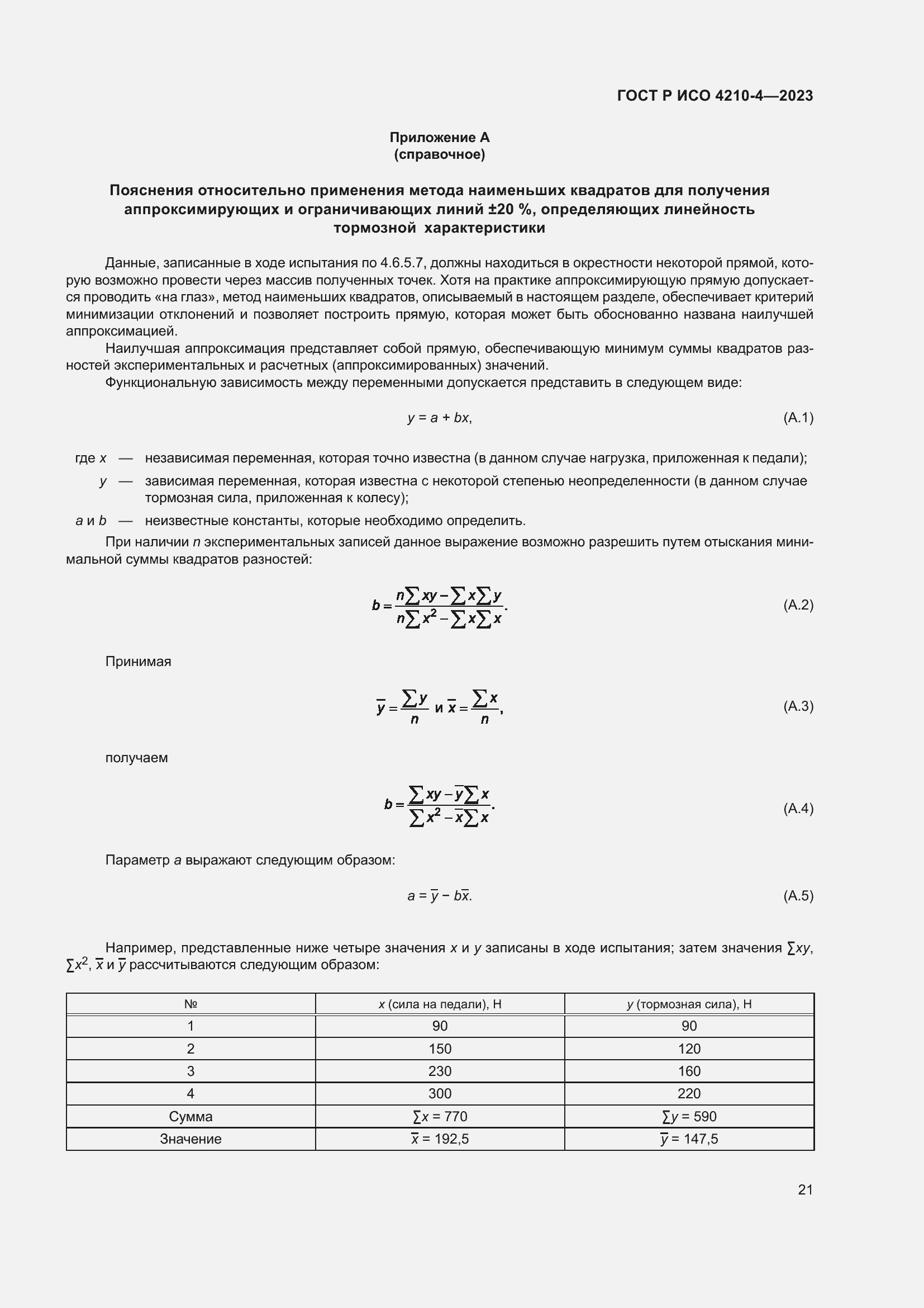 Страница 25 ГОСТ Р ИСО 4210-4-2023