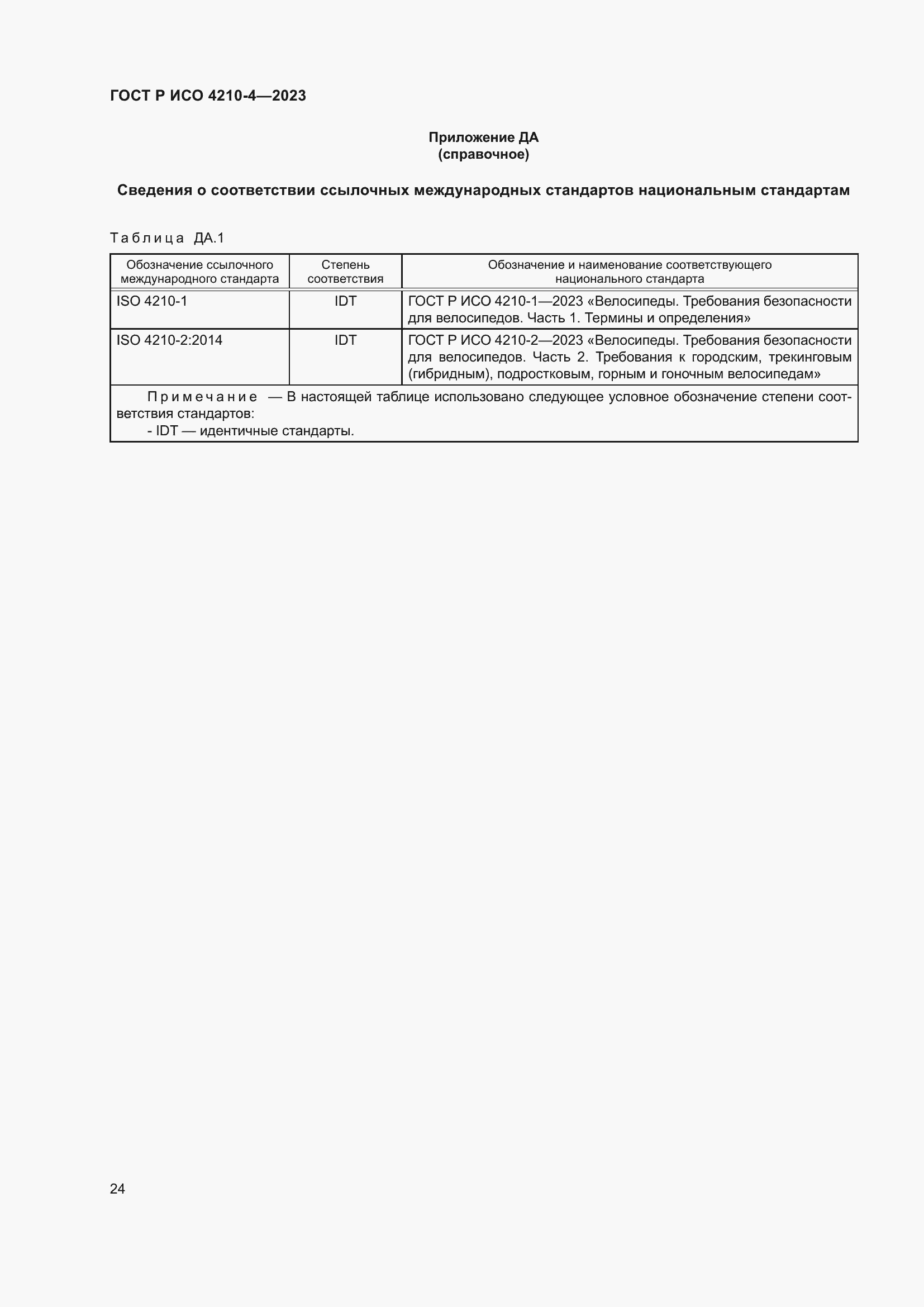 Страница 28 ГОСТ Р ИСО 4210-4-2023