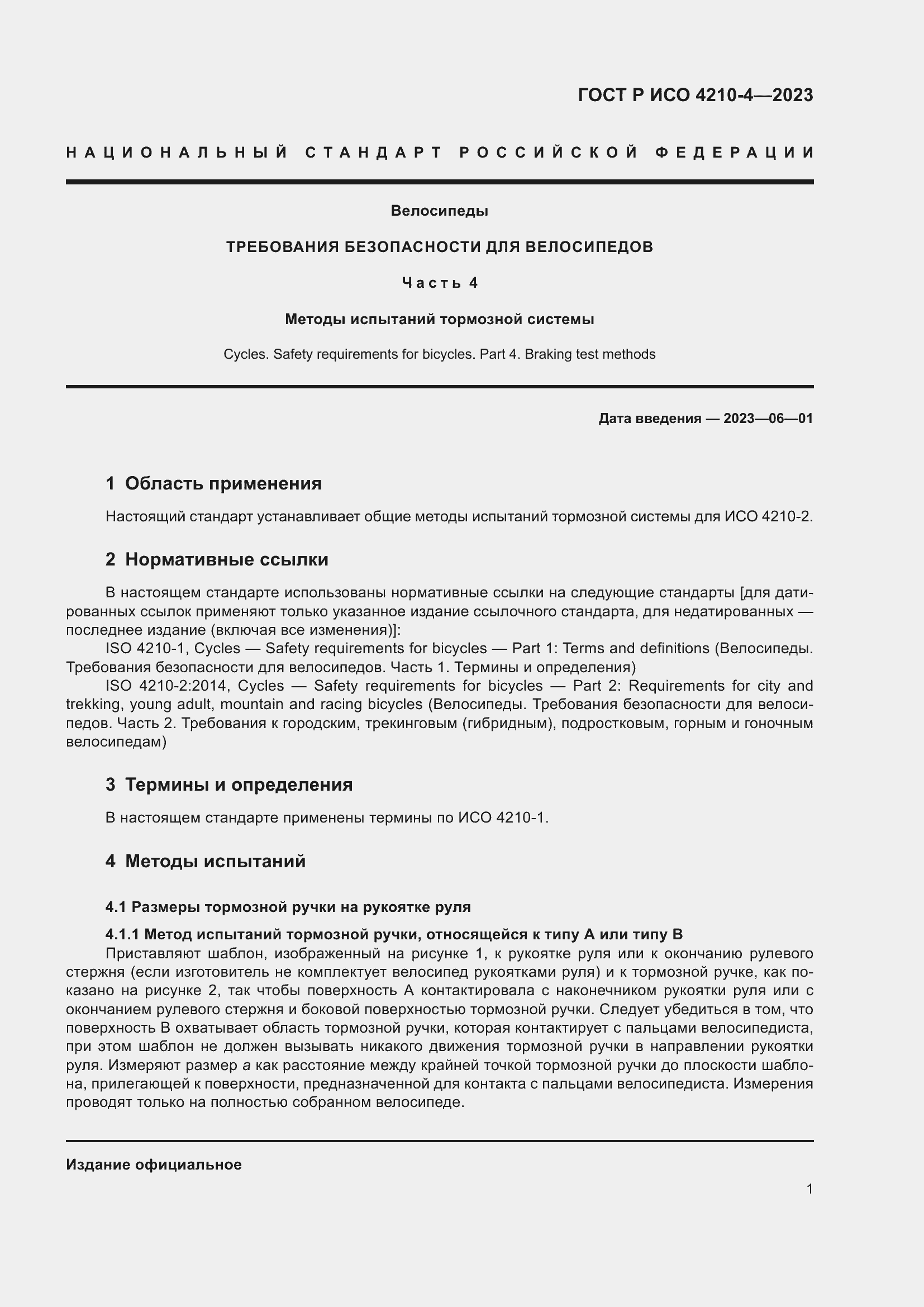 Страница 5 ГОСТ Р ИСО 4210-4-2023