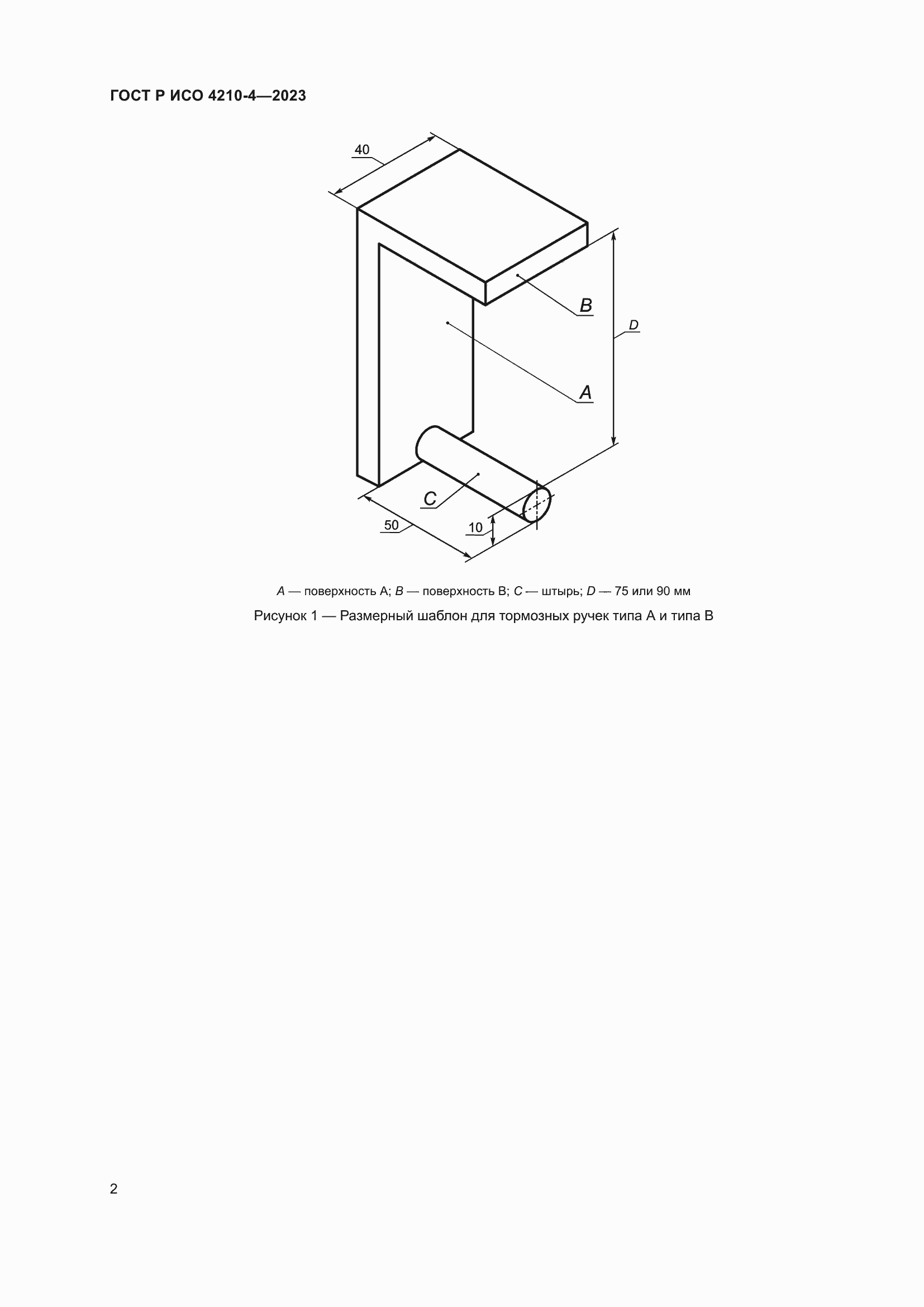 Страница 6 ГОСТ Р ИСО 4210-4-2023