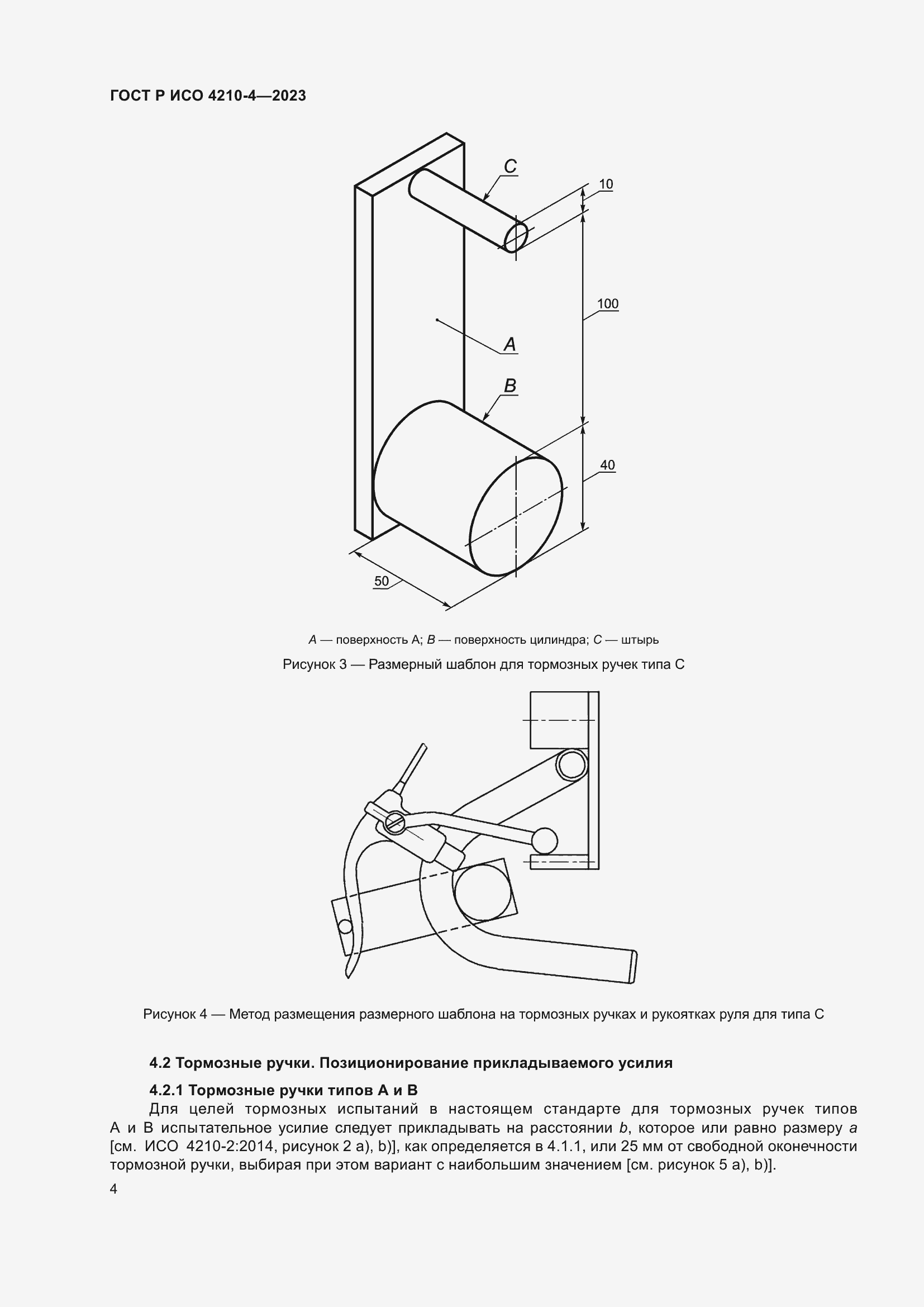 Страница 8 ГОСТ Р ИСО 4210-4-2023