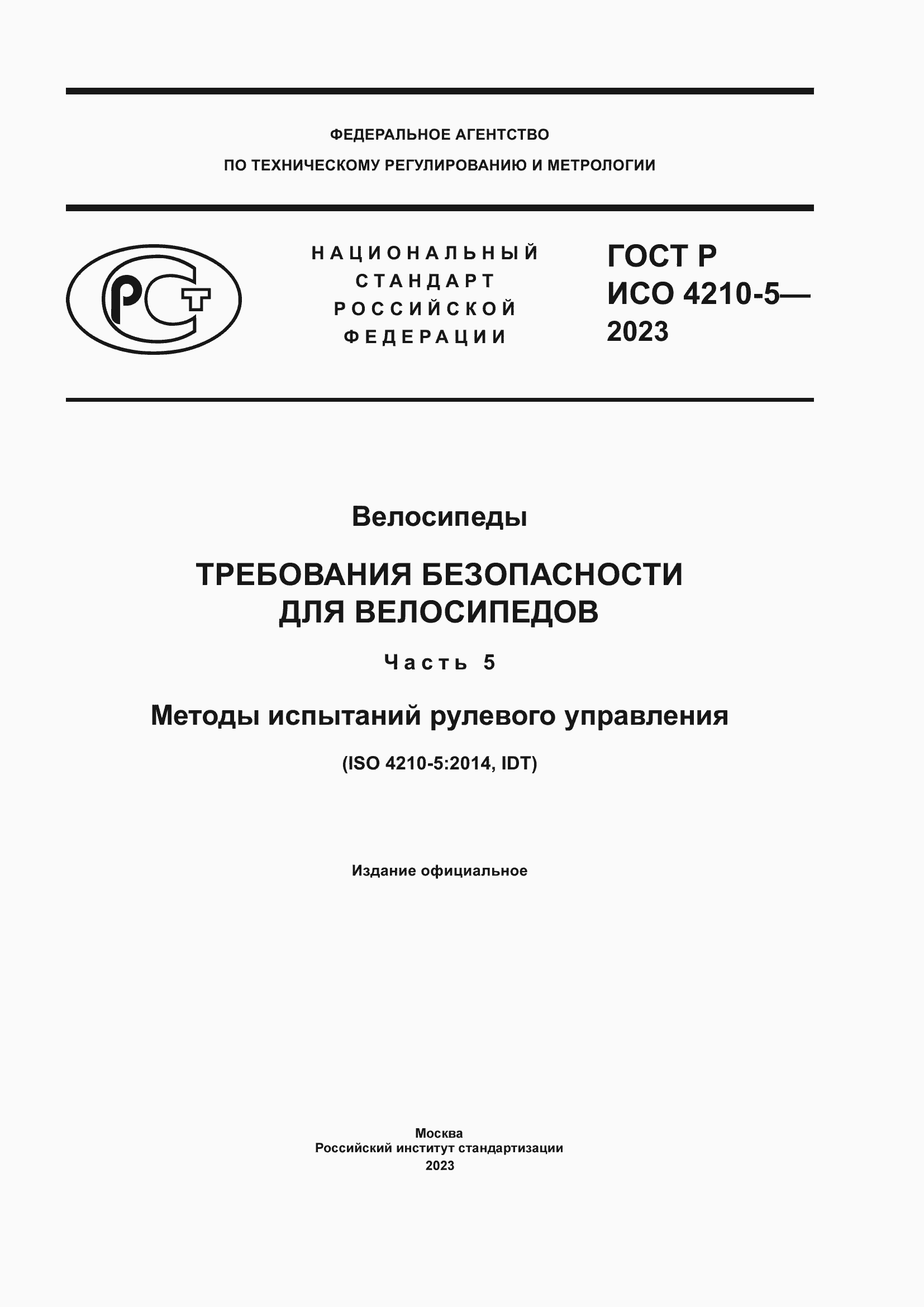 Страница 1 ГОСТ Р ИСО 4210-5-2023
