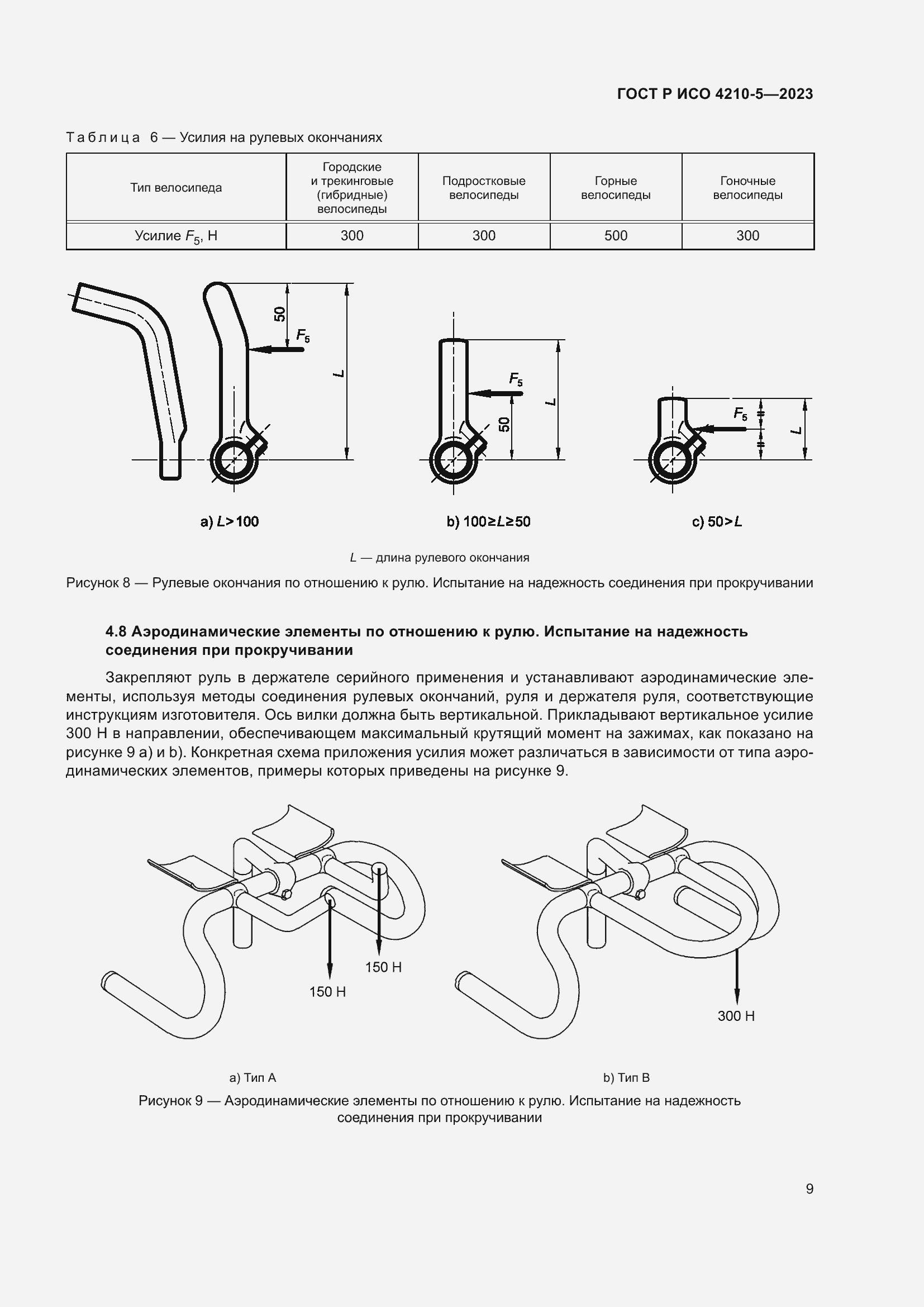 Страница 13 ГОСТ Р ИСО 4210-5-2023