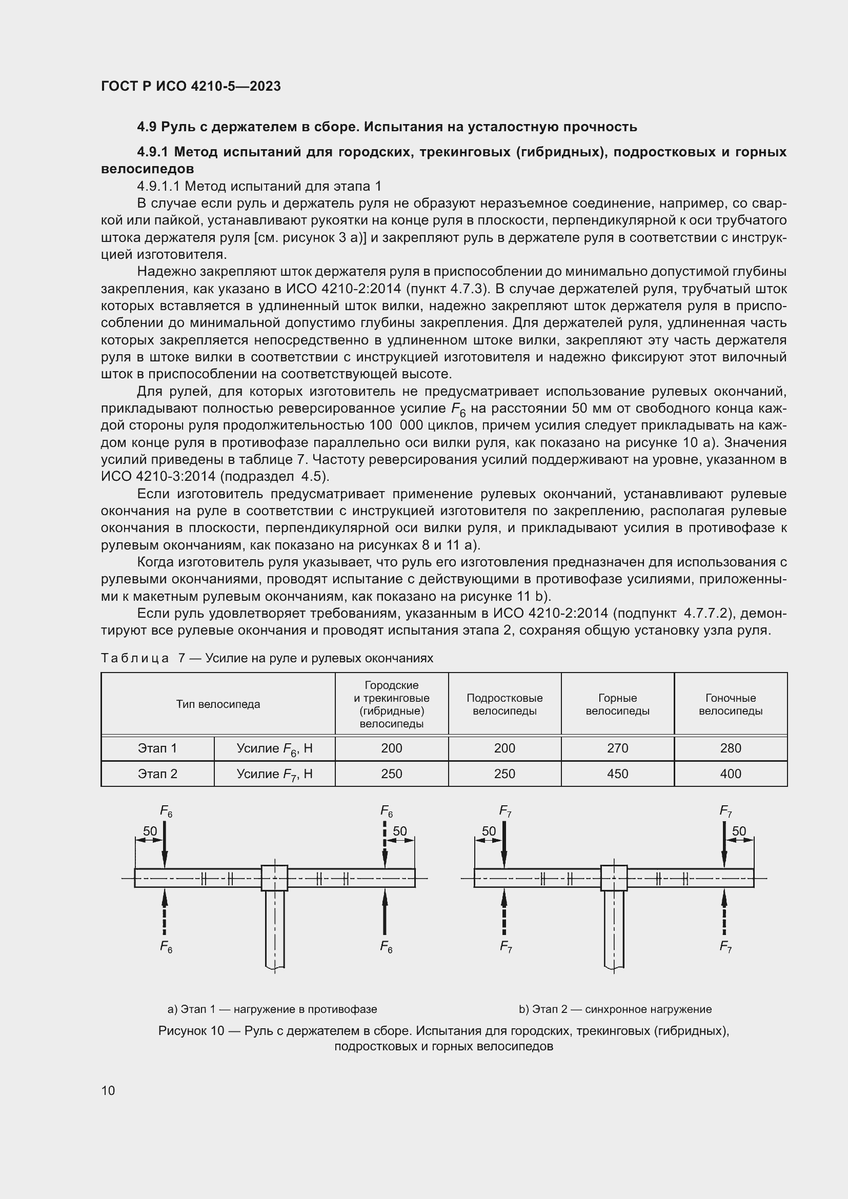 Страница 14 ГОСТ Р ИСО 4210-5-2023