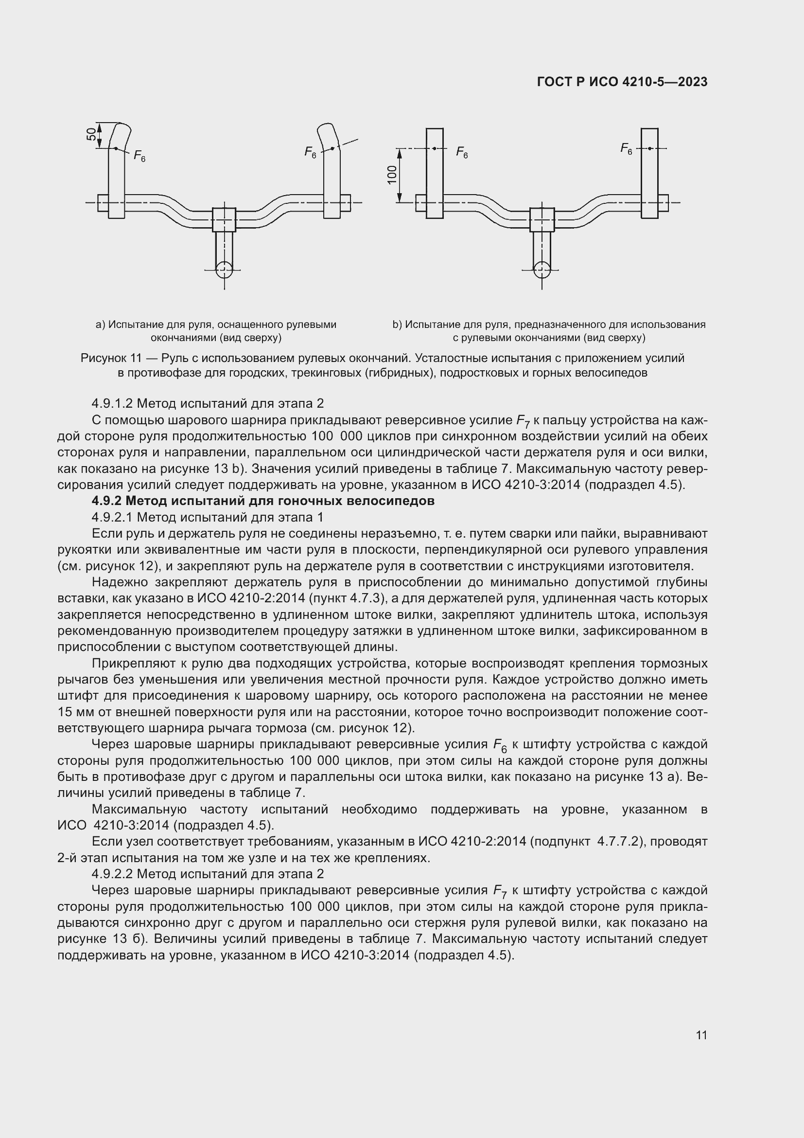 Страница 15 ГОСТ Р ИСО 4210-5-2023
