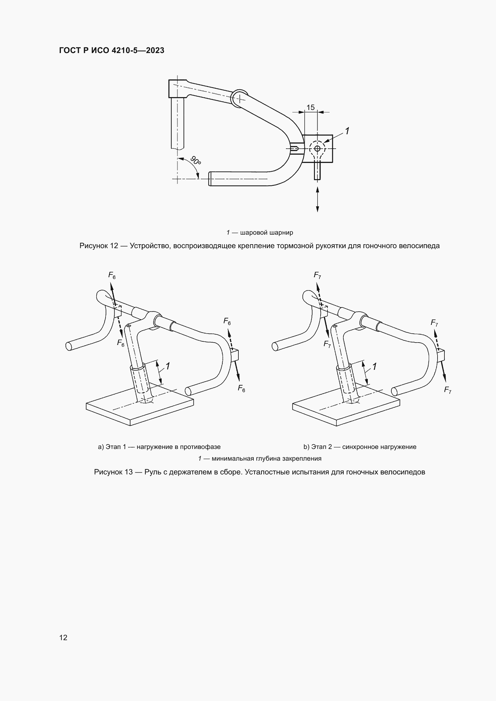 Страница 16 ГОСТ Р ИСО 4210-5-2023