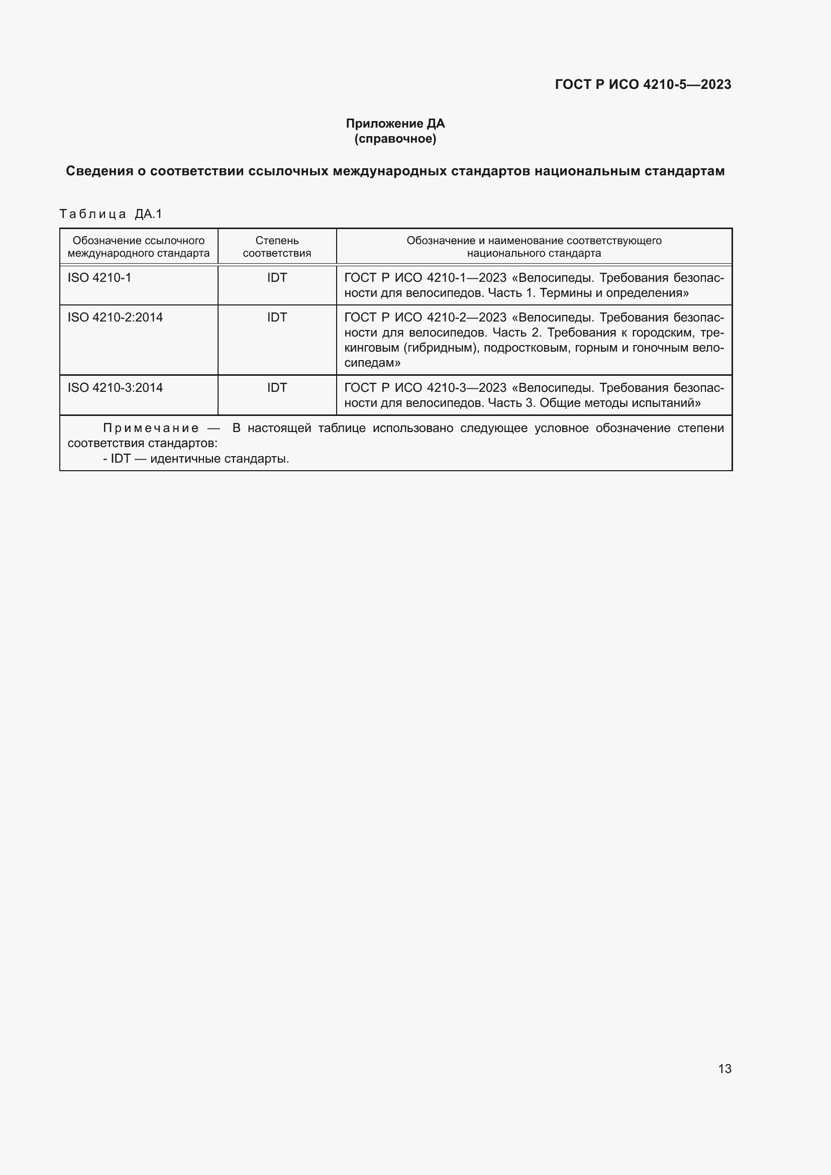 Страница 17 ГОСТ Р ИСО 4210-5-2023