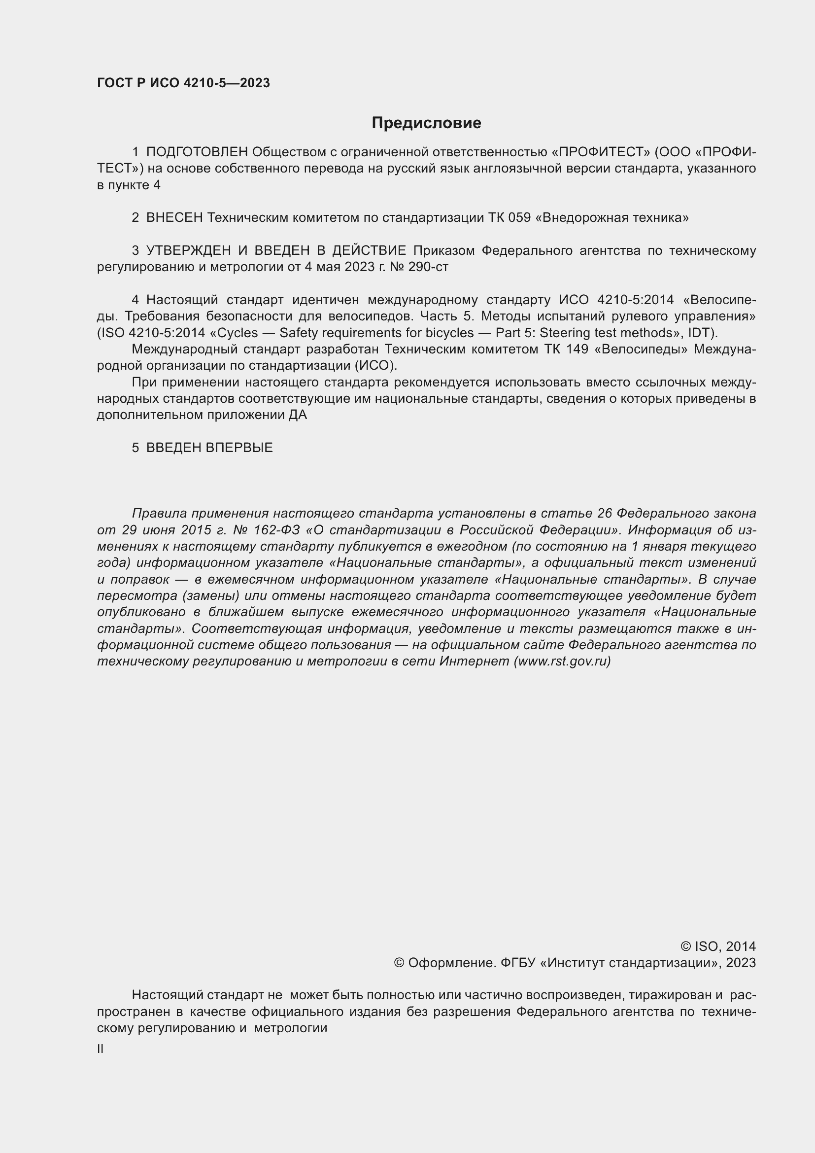 Страница 2 ГОСТ Р ИСО 4210-5-2023