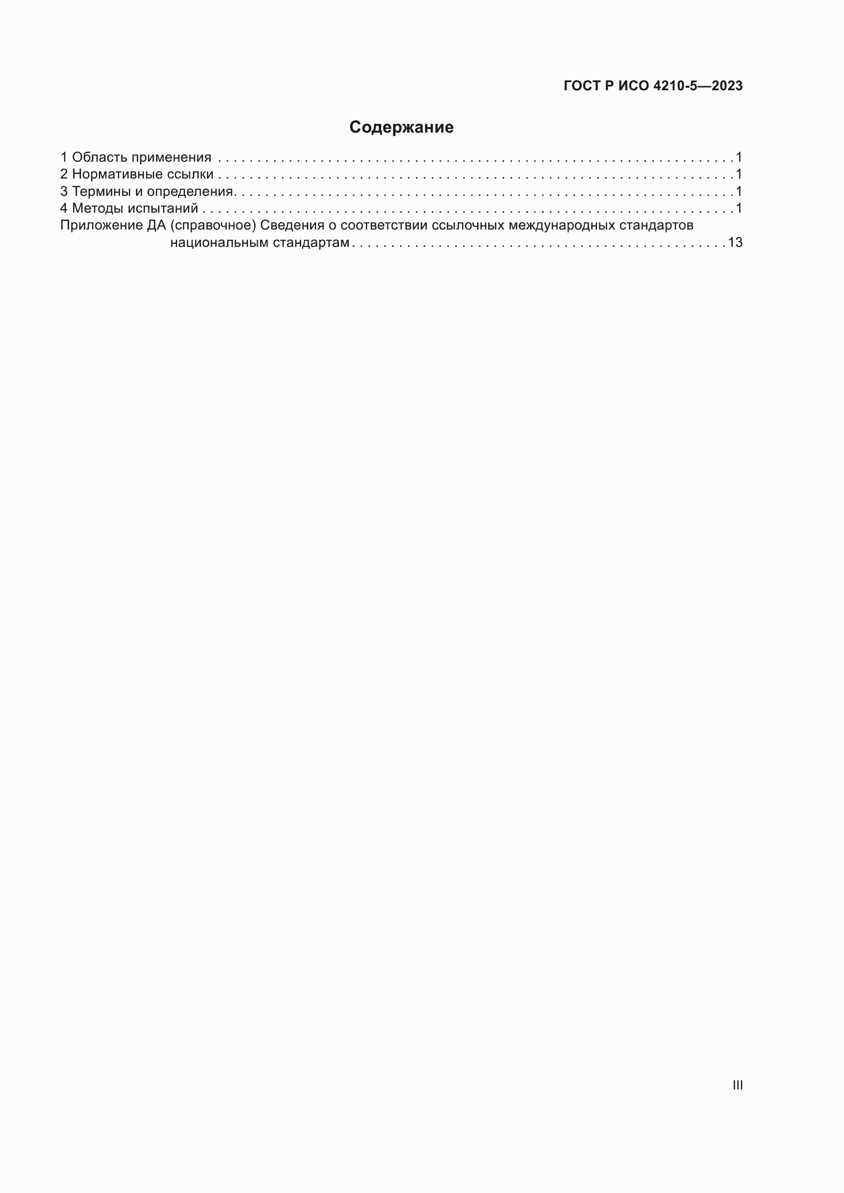 Страница 3 ГОСТ Р ИСО 4210-5-2023
