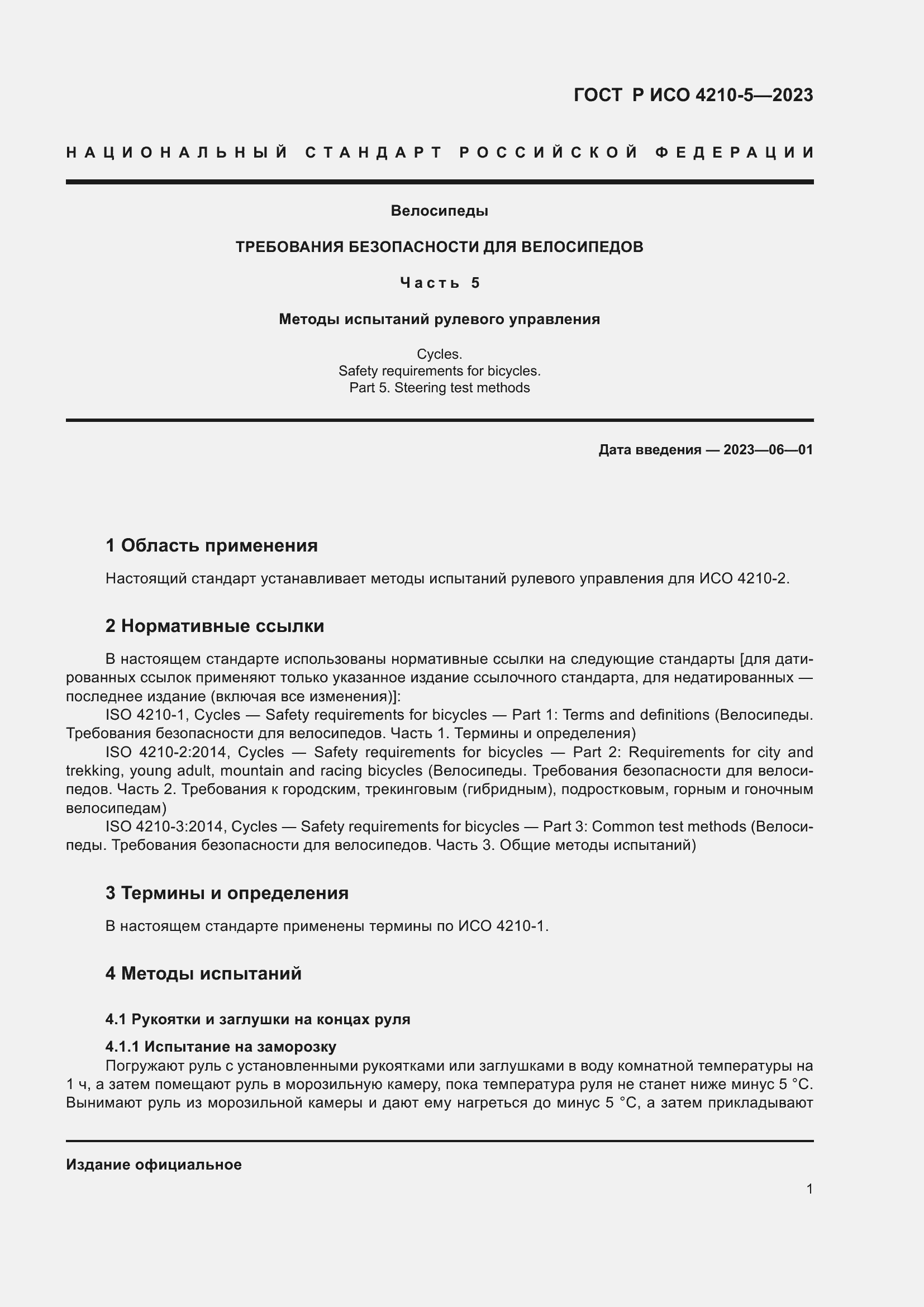 Страница 5 ГОСТ Р ИСО 4210-5-2023