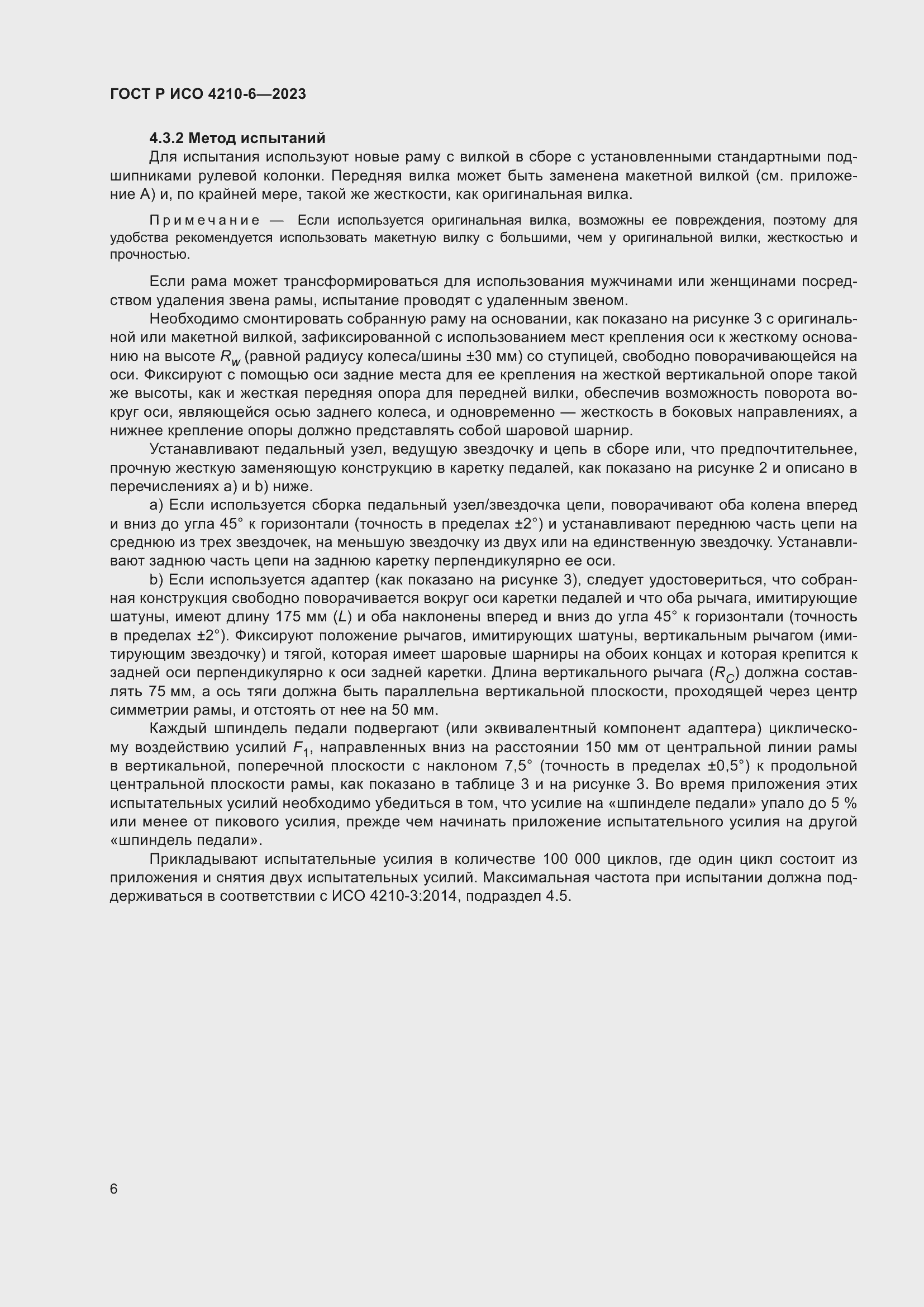 Страница 10 ГОСТ Р ИСО 4210-6-2023