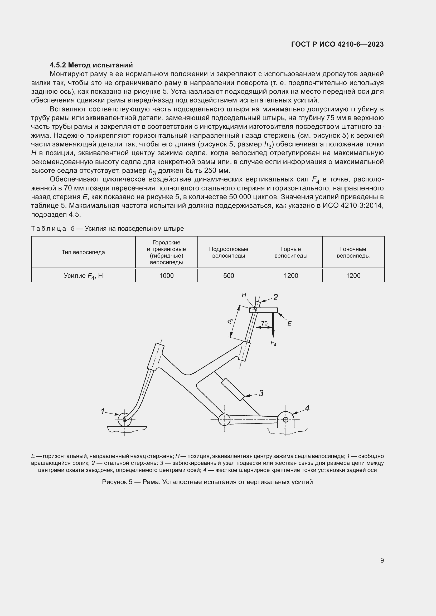 Страница 13 ГОСТ Р ИСО 4210-6-2023