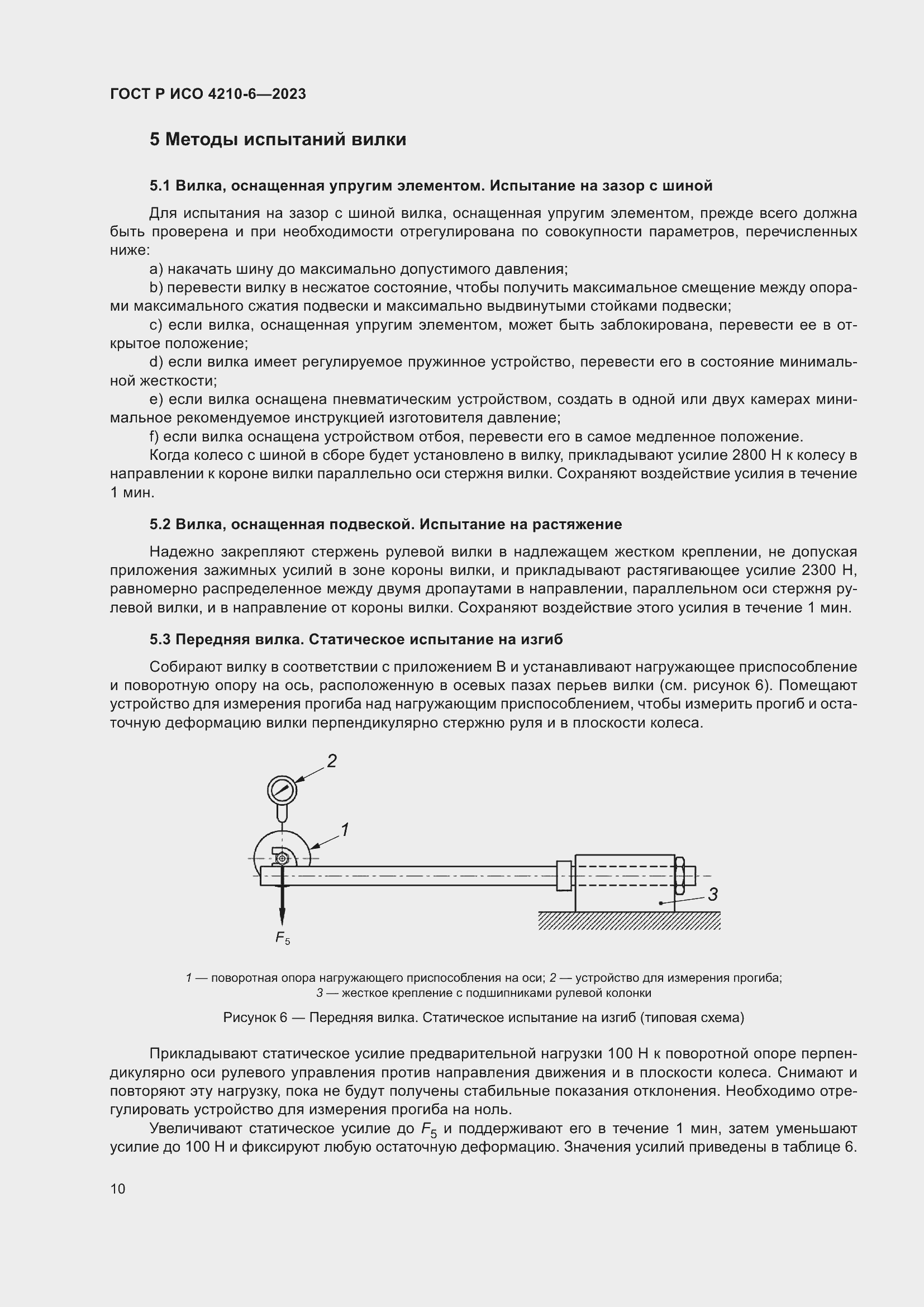 Страница 14 ГОСТ Р ИСО 4210-6-2023