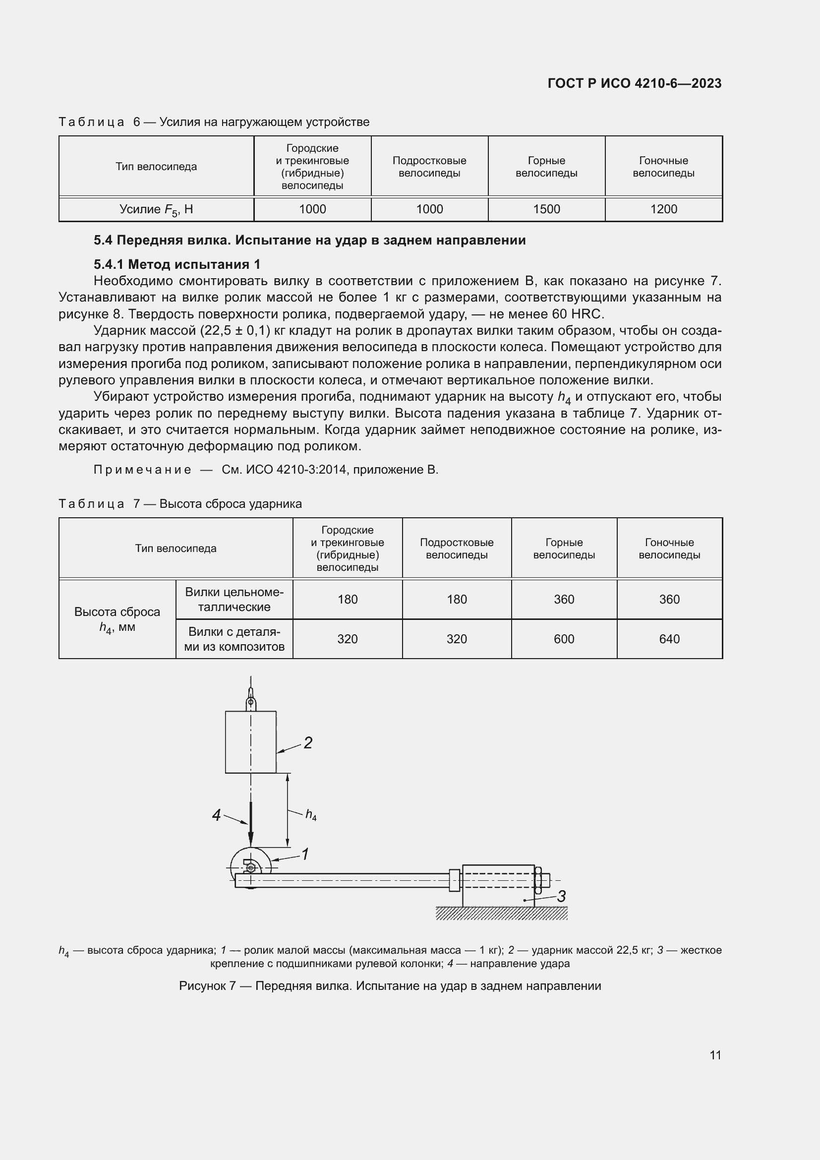 Страница 15 ГОСТ Р ИСО 4210-6-2023