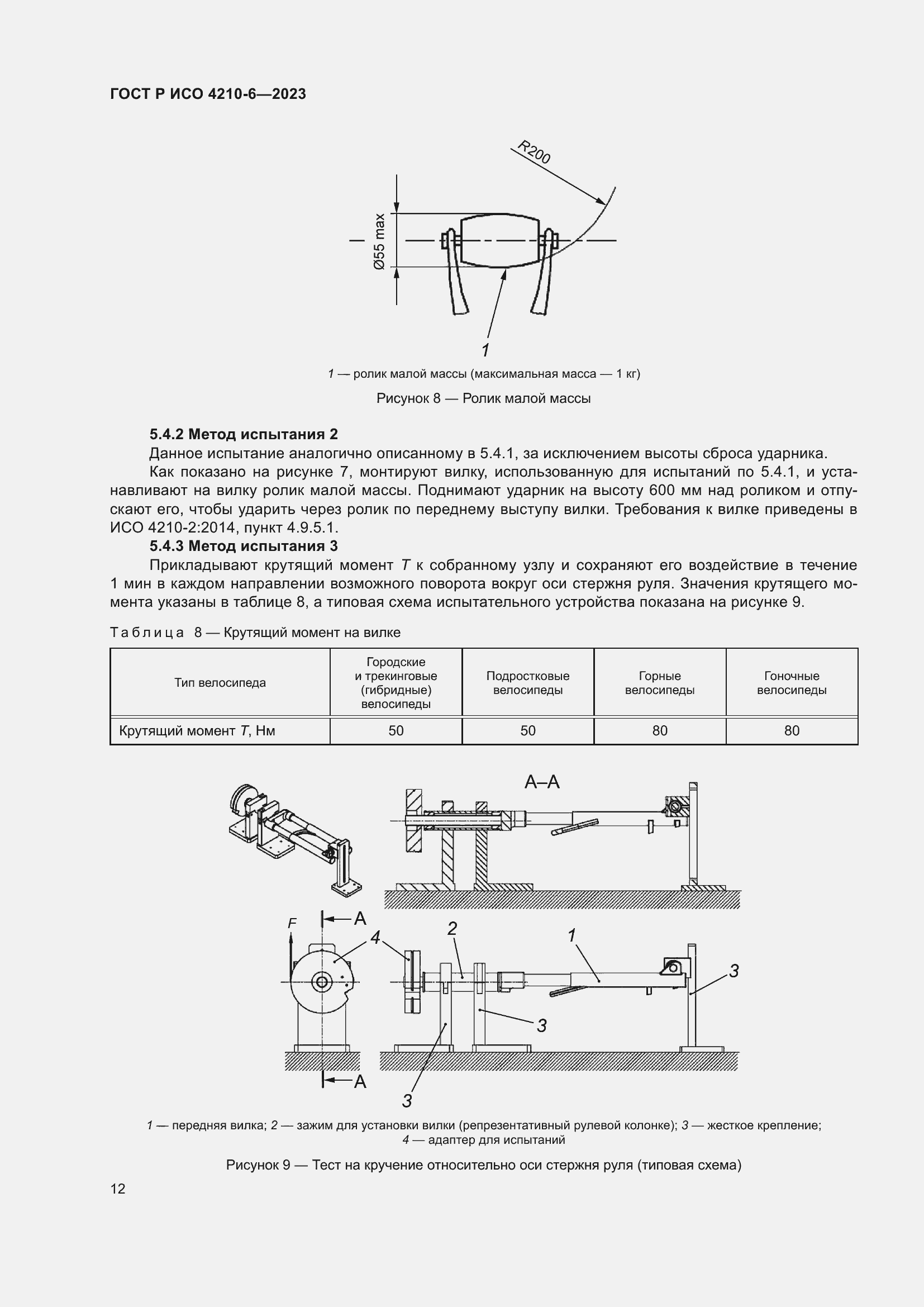 Страница 16 ГОСТ Р ИСО 4210-6-2023